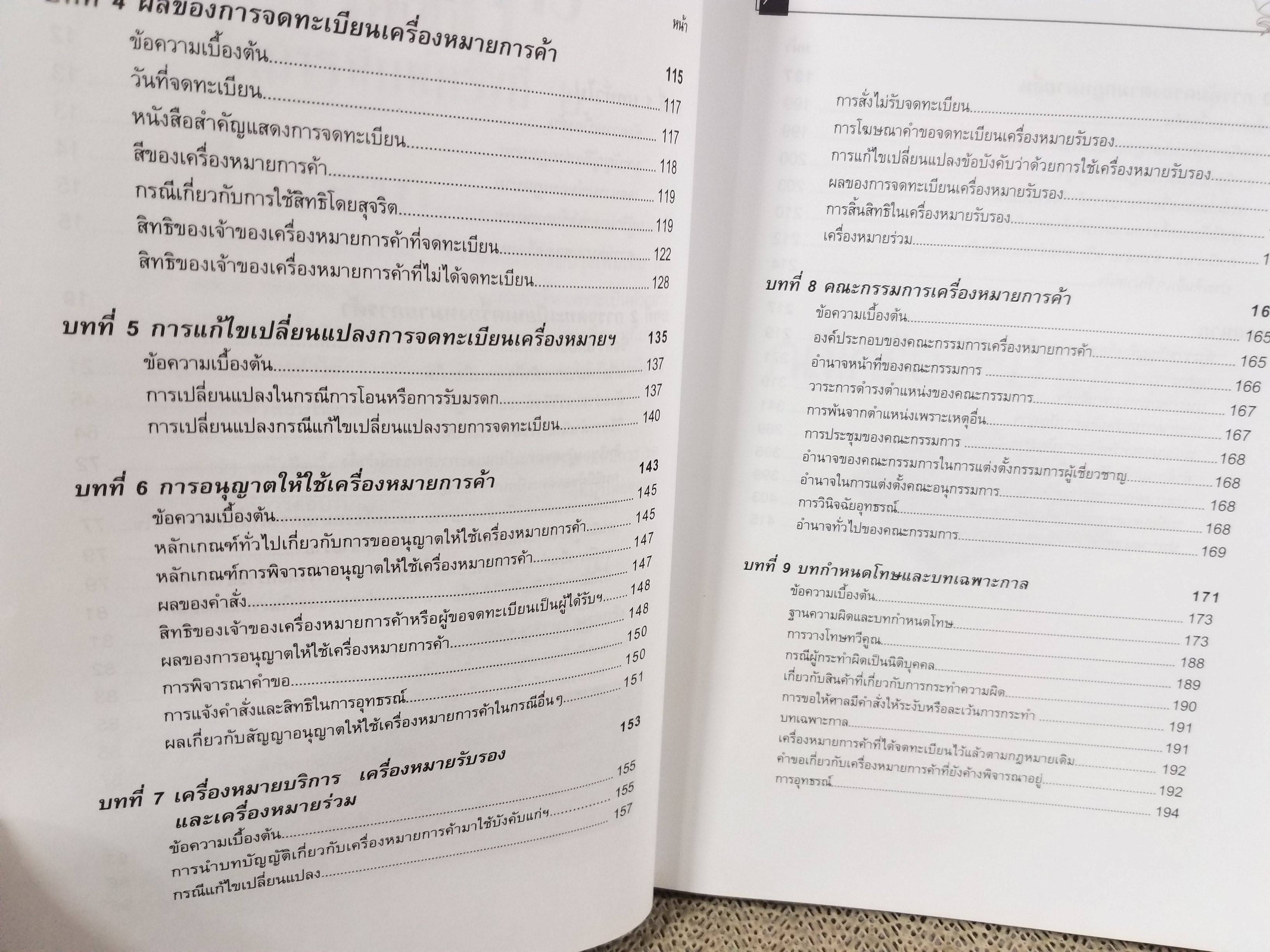หนังสือ คดีเครื่องหมายการค้า โดย สุพิศ ปราณีตพลกรัง