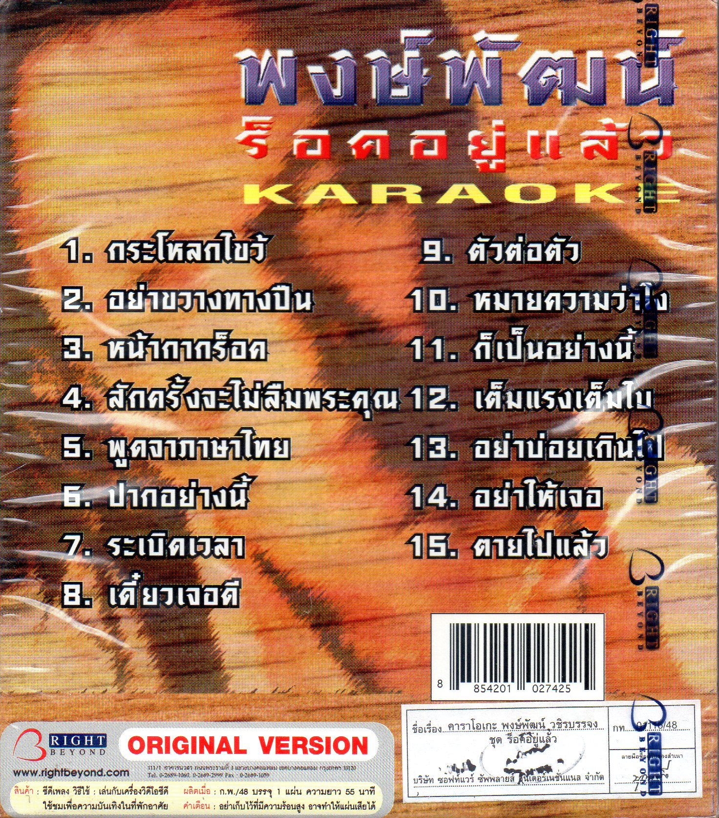 VCD Karaoke,พงษ์พัฒน์ วชิรบรรจง(อ๊อฟ) - ร็อคอยู่แล้ว (Pongpat Wachirabunjong)(วีซีดี คาราโอเกะ)(2548)