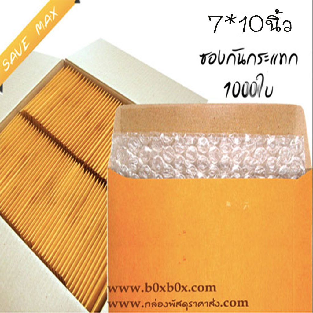 แพ็คโปรโมชั่น ซองกันกระแทก ขนาด 7x10 นิ้ว ไม่พิมพ์ 1000 ใบ (ไซส์นี้สั่งซื้อผ่านไลน์เท่านั้นค่ะ Line : @boxbox)