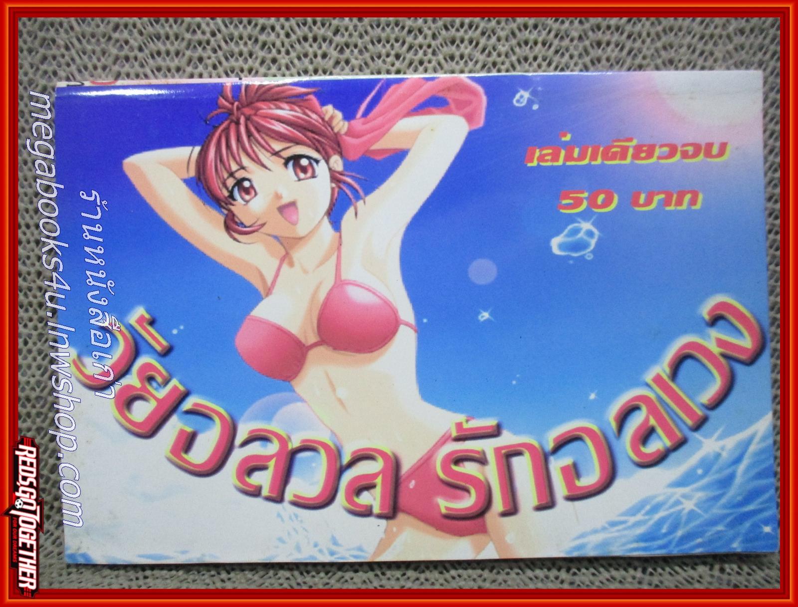 การ์ตูนบ้าน วัยอลวล รักอลเวง เล่มเดียวจบ สภาพดี สภาพ A-