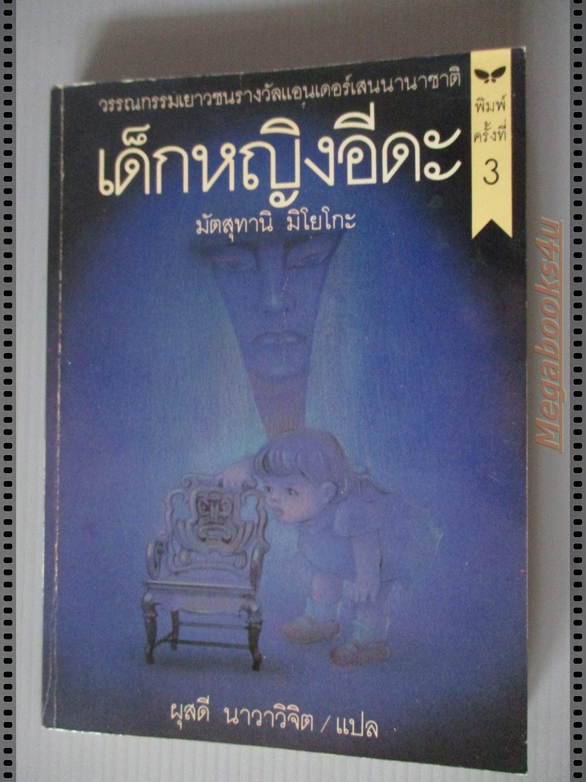 เด็กหญิงอีดะ Two Little Girls Called Iida ของ มัตสุทานิ มิโยโกะ แปลโดย ผุสดี นาวาวิจิต ตำหนิ หนังสือจากห้องสมุดโรงเรียน สภาพดี