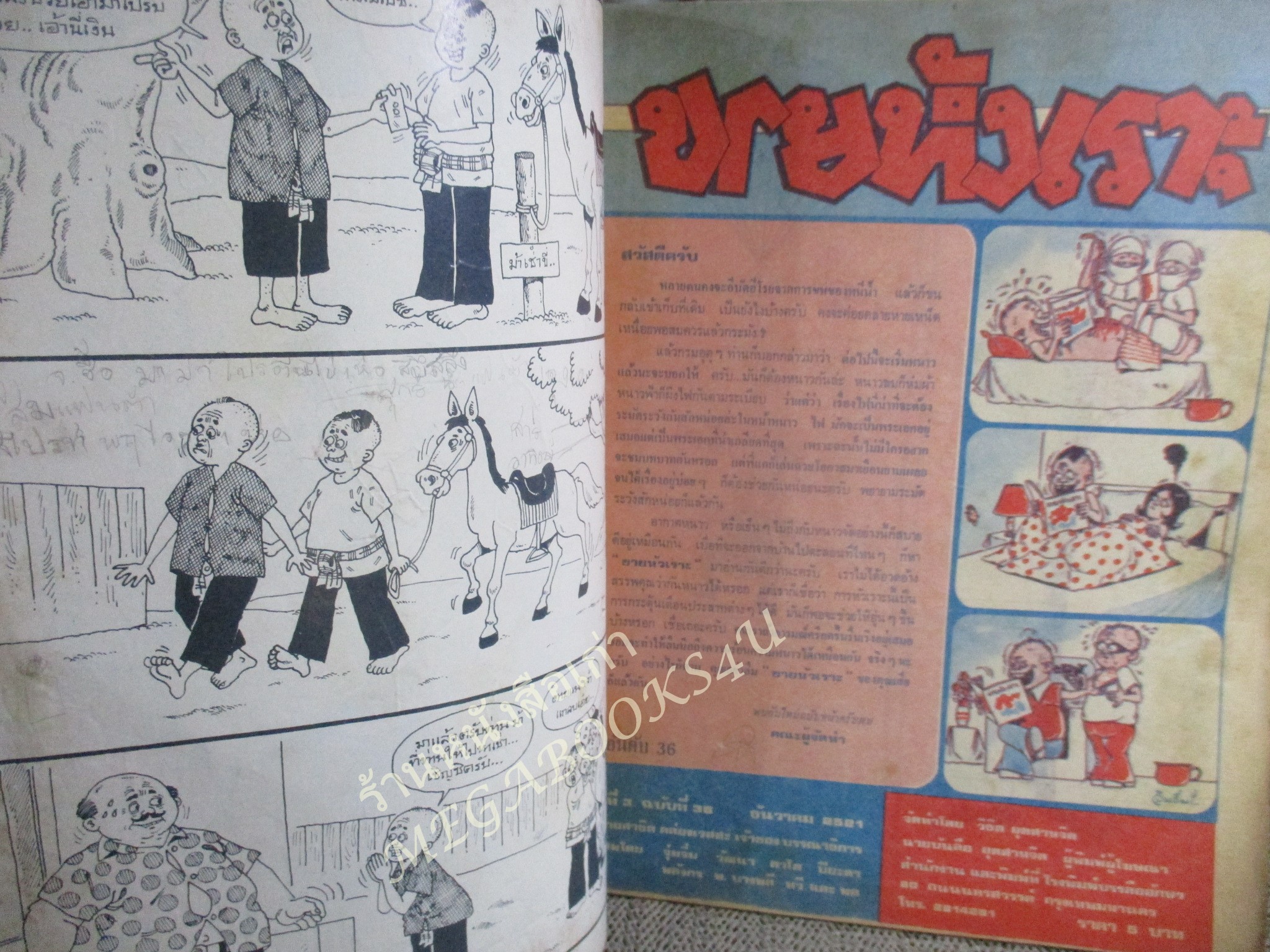 การ์ตูนขายหัวเราะเล่มใหญ่ ฉบับที่036 2521 ริมปกมีรอยพับ กรอบ