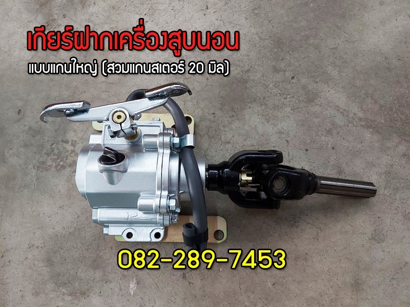 เกียร์ฝากใช้เครื่องจีนสูบนอนแบบแกนสเตอร์หน้า20มิล ใช้กับสามล้อจีนได้