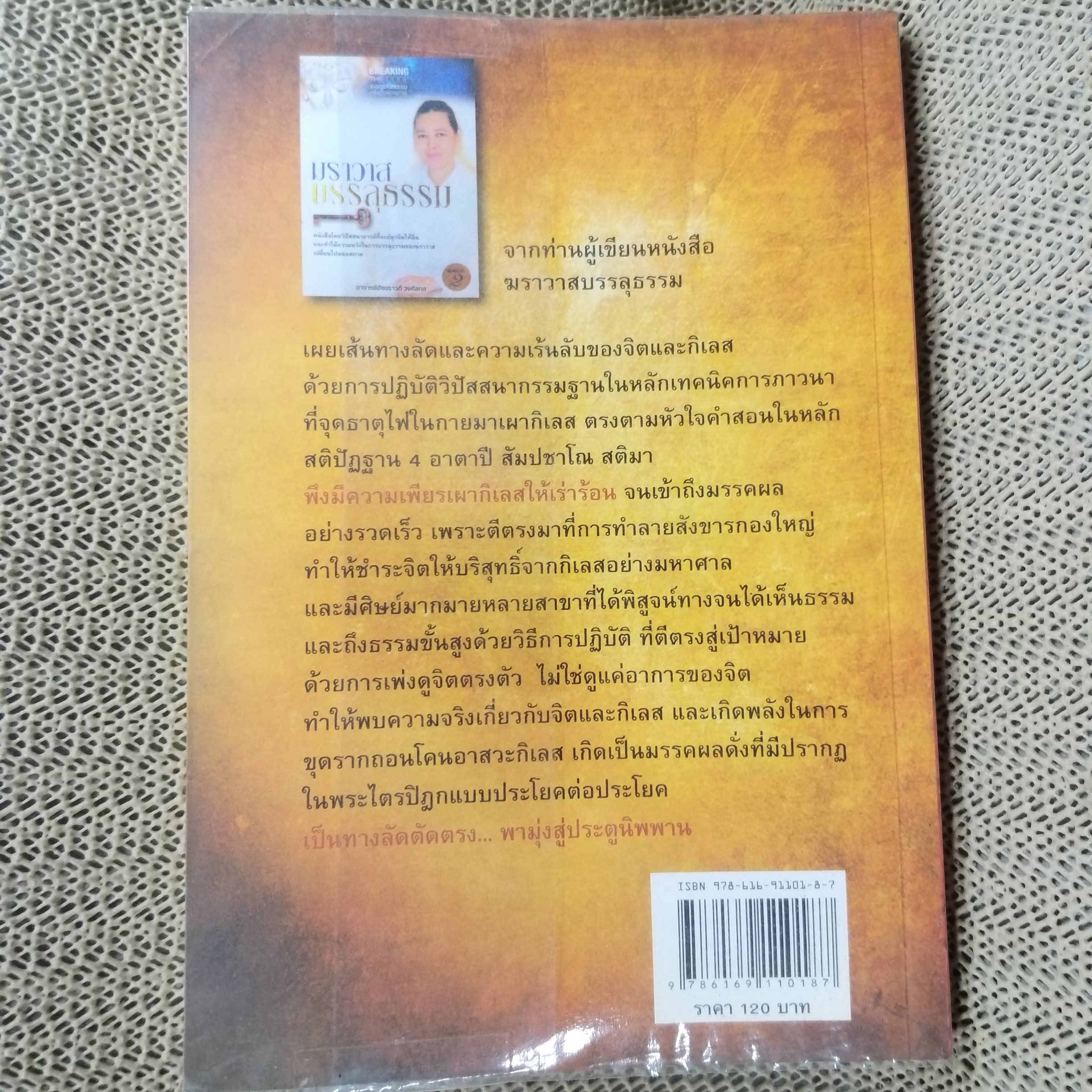 เตโชวิปัสสนา เปิดประตูนิพพาน / อัจฉราวดี วงศ์สกล / เผยเส้นทางลัดและความเร้นลับของจิตและกิเลสด้วยการวิปัสสนากรรมฐาน / สภาพดี 90 %