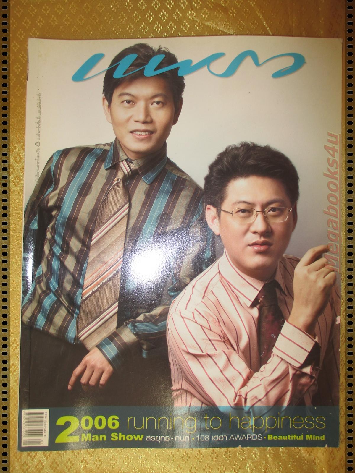 นิตยสารแพรว ฉบับที่633 ปี2549 ปก สรยุทธ กนก