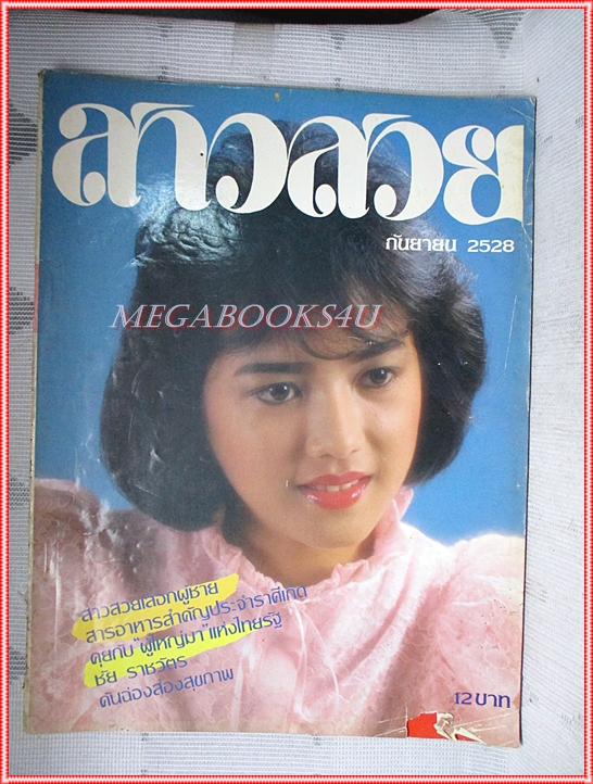 นิตยสารสาวสวย เล่ม123 ปี2528 สภาพปานกลาง ปก มณฑาทิพย์ แก้วประเสริฐ