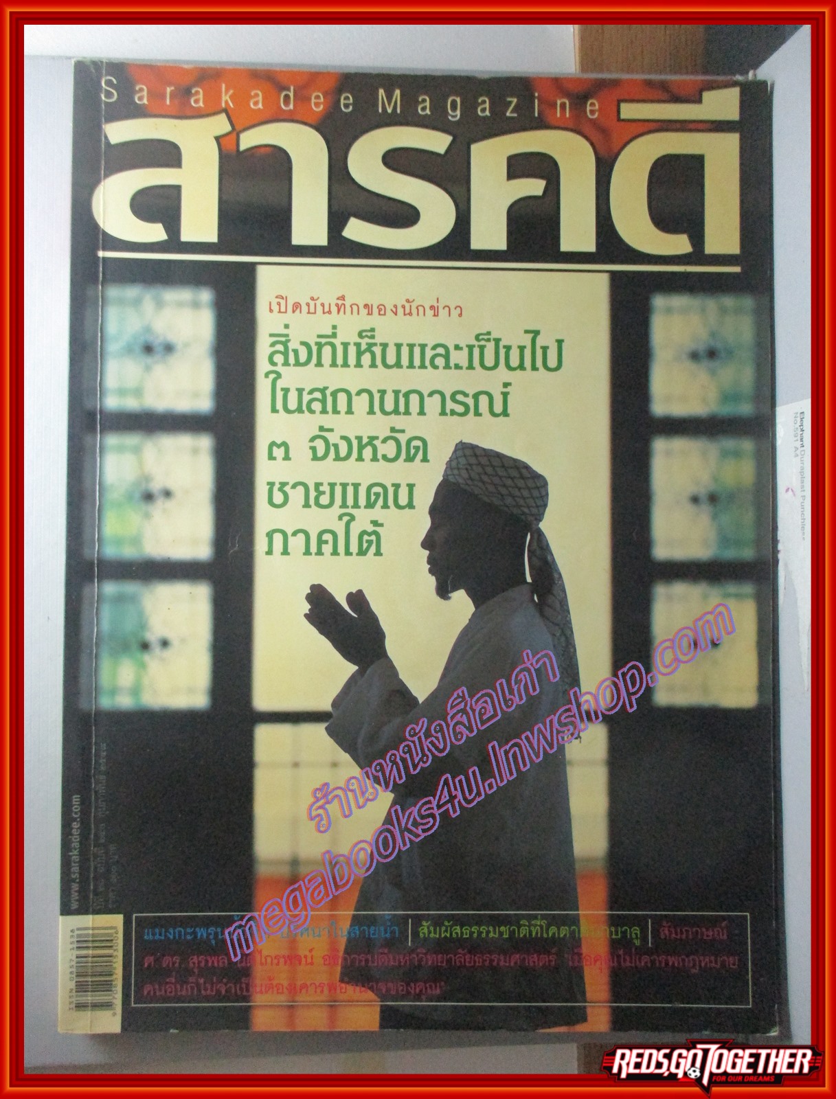 นิตยสารสารคดี ฉบับที่240 ปี2548 3จังหวัดชายแดนภาคใต้ แมงกะพรุนน้ำจืด