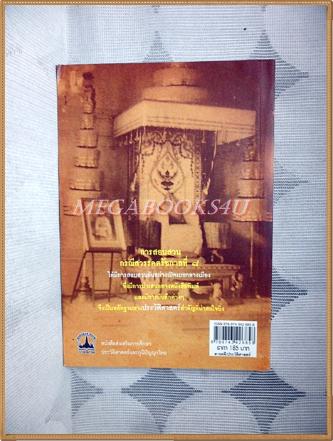 เบื้องหลังการสอบสวนคดีสวรรคต ร.8 และคำพิพากษาฉบับสมบูรณ์ โดย รักชาติ ผดุงธรรม