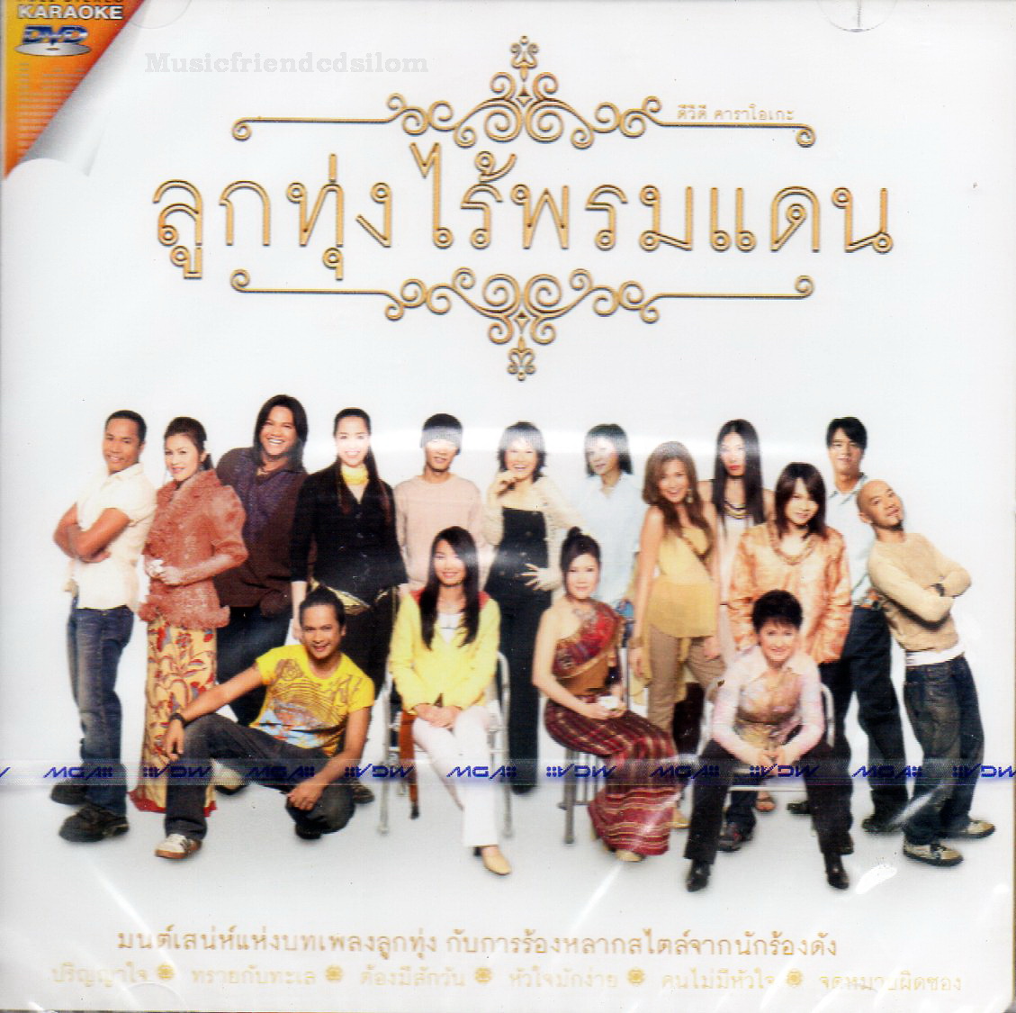 DVD Karaoke,ลูกทุ่งไร้พรมแดน (ดีวีดี คาราโอเกะ)(2556)