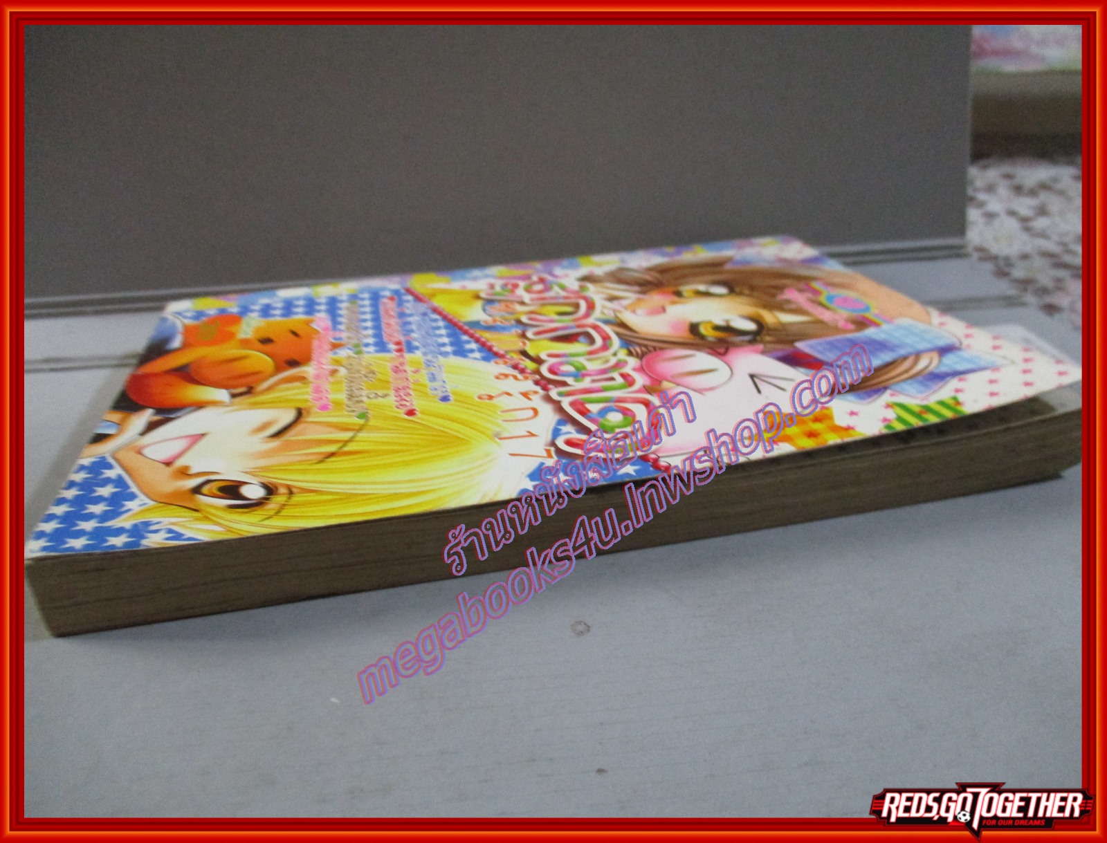 การ์ตูนบ้าน ลูกกวาดหลากรสรัก17 โดย ***เล่มเดียวจบ สนพ.หมึกจีน