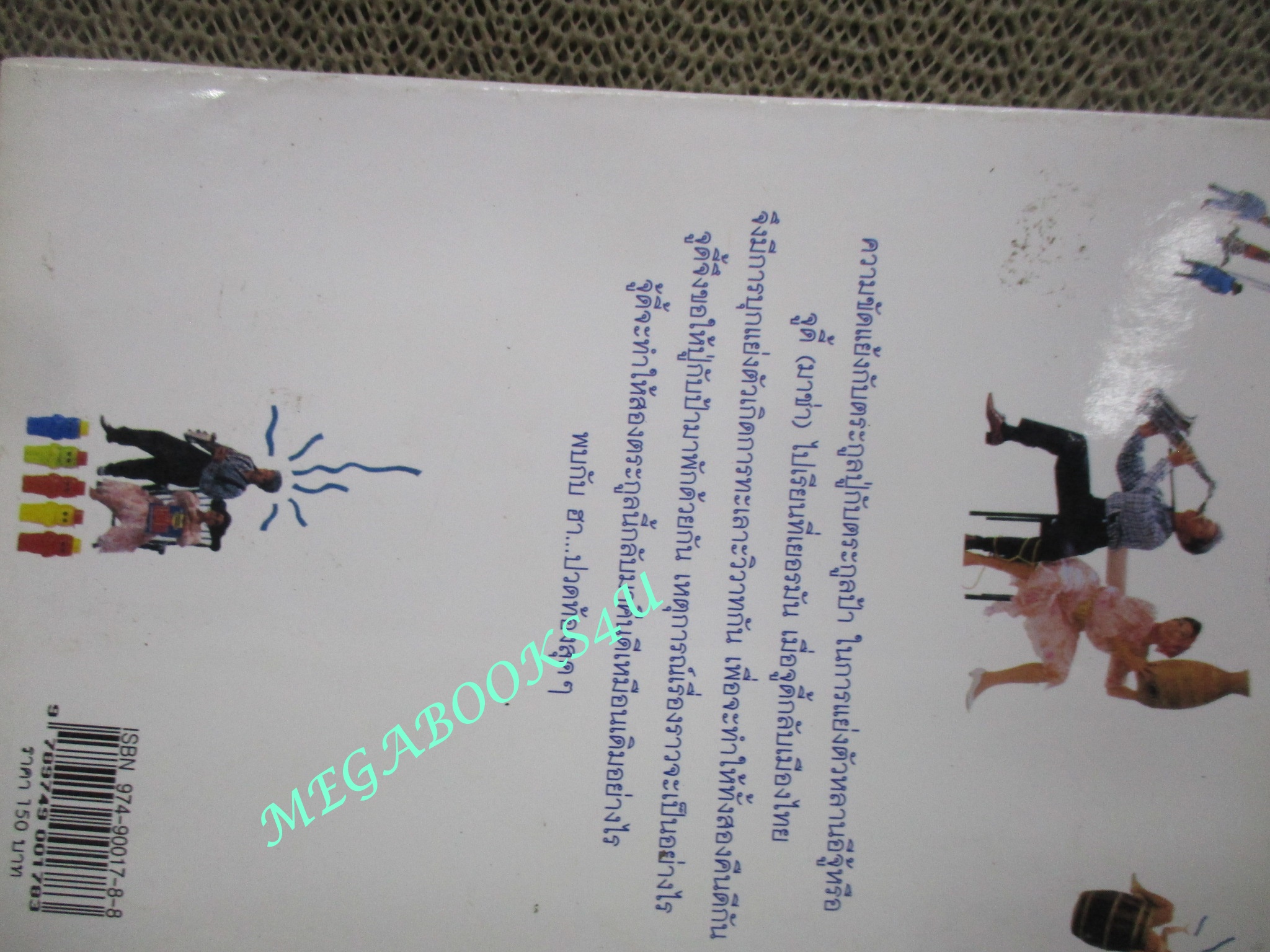 หนังสือ รักษ์หนังไทย เรื่อง อีจู้กู้ปู่ป้า โดย กำธร ทัพคัลไลย