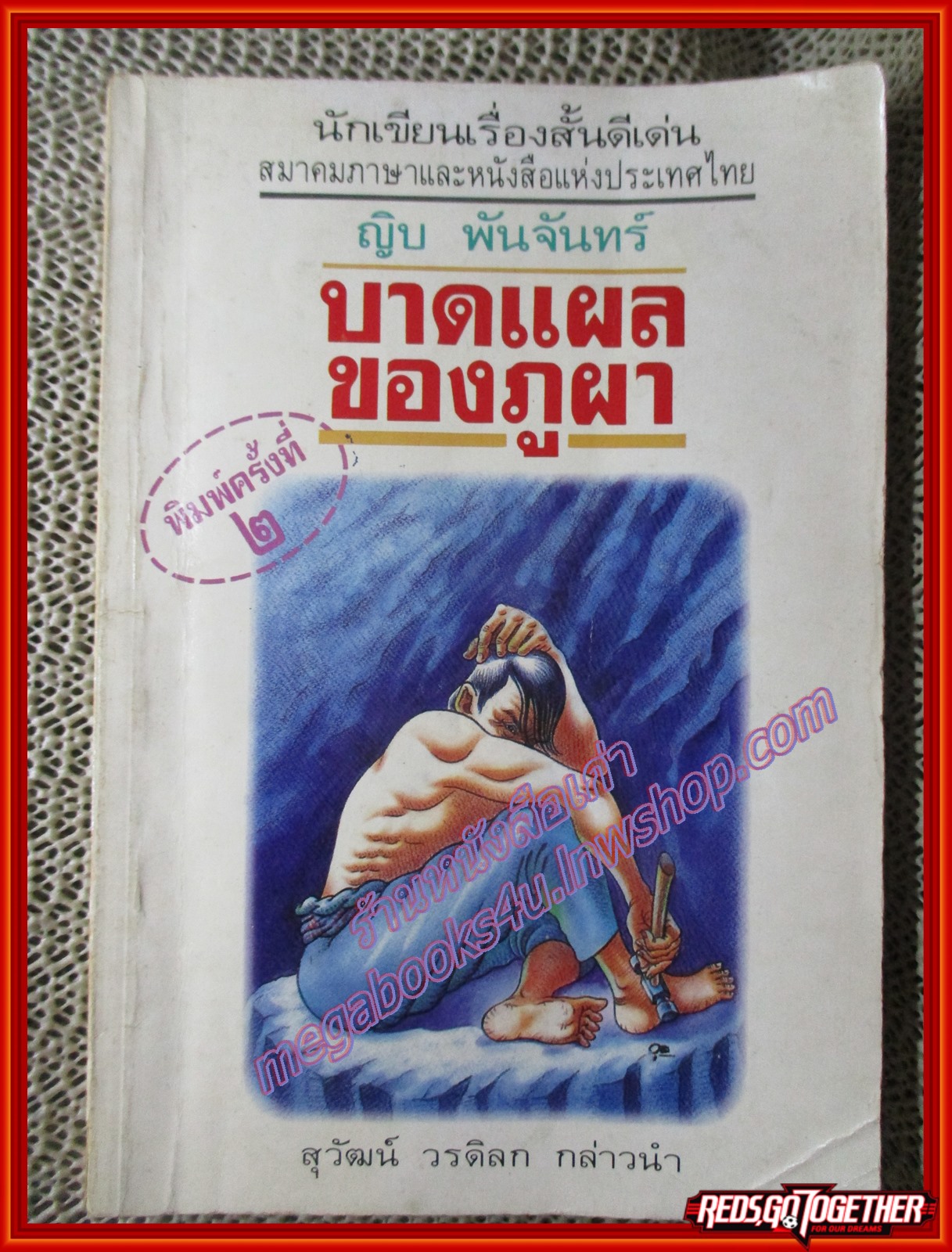 บาดแผลของภูผา/ญิบ พันจันทร์/ ศิลปวรรณกรรม (หนังสือบ้านสอง) (สภาพพอใช้ หนังสือช้ำ)