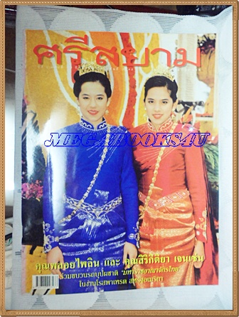 HP8307;นิตยสารศรีสยามฉบับที่73 มกราคม 2542ปกคุณพลอยไพลิน และคุณสิริกิติยา เจนเซ่น มีเรื่องสั้นของ รงค์ วงษ์สวรรค์สภาพดี ขนาด9.5x12.5นิ้ว