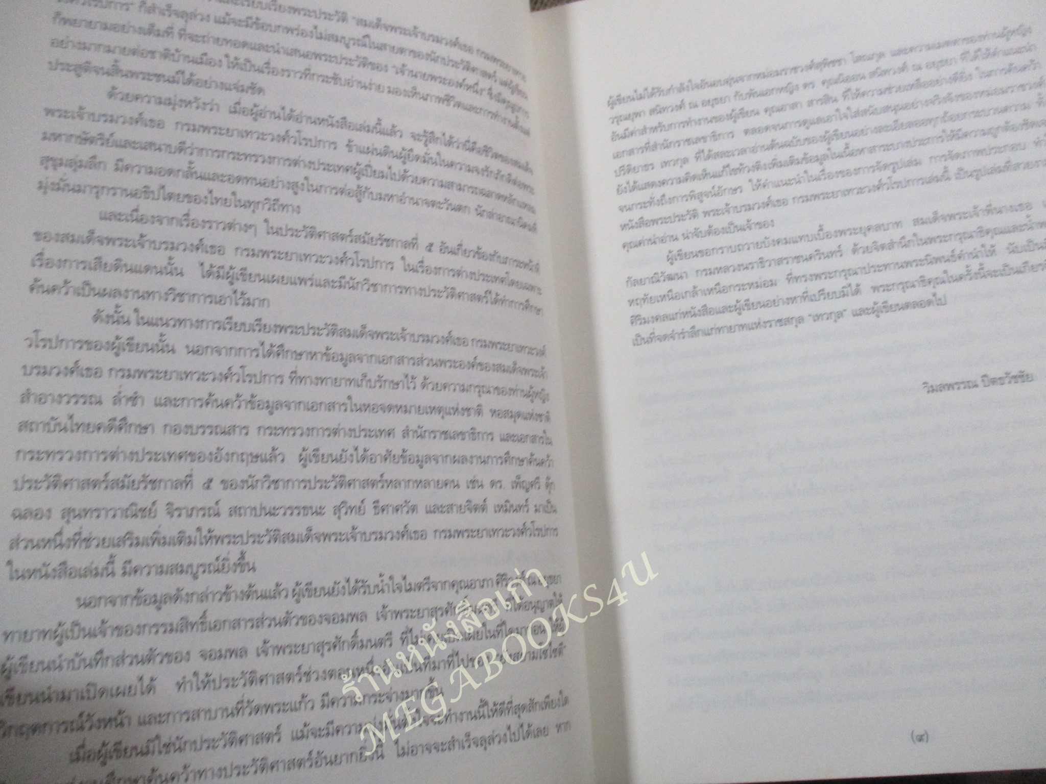 หนังสือ สมเด็จพระเจ้าบรมวงศ์เธอ กรมพระยาเทวะวงศ์วโรปการ โดย วิมลพรรณ ปีตธวัชชัย