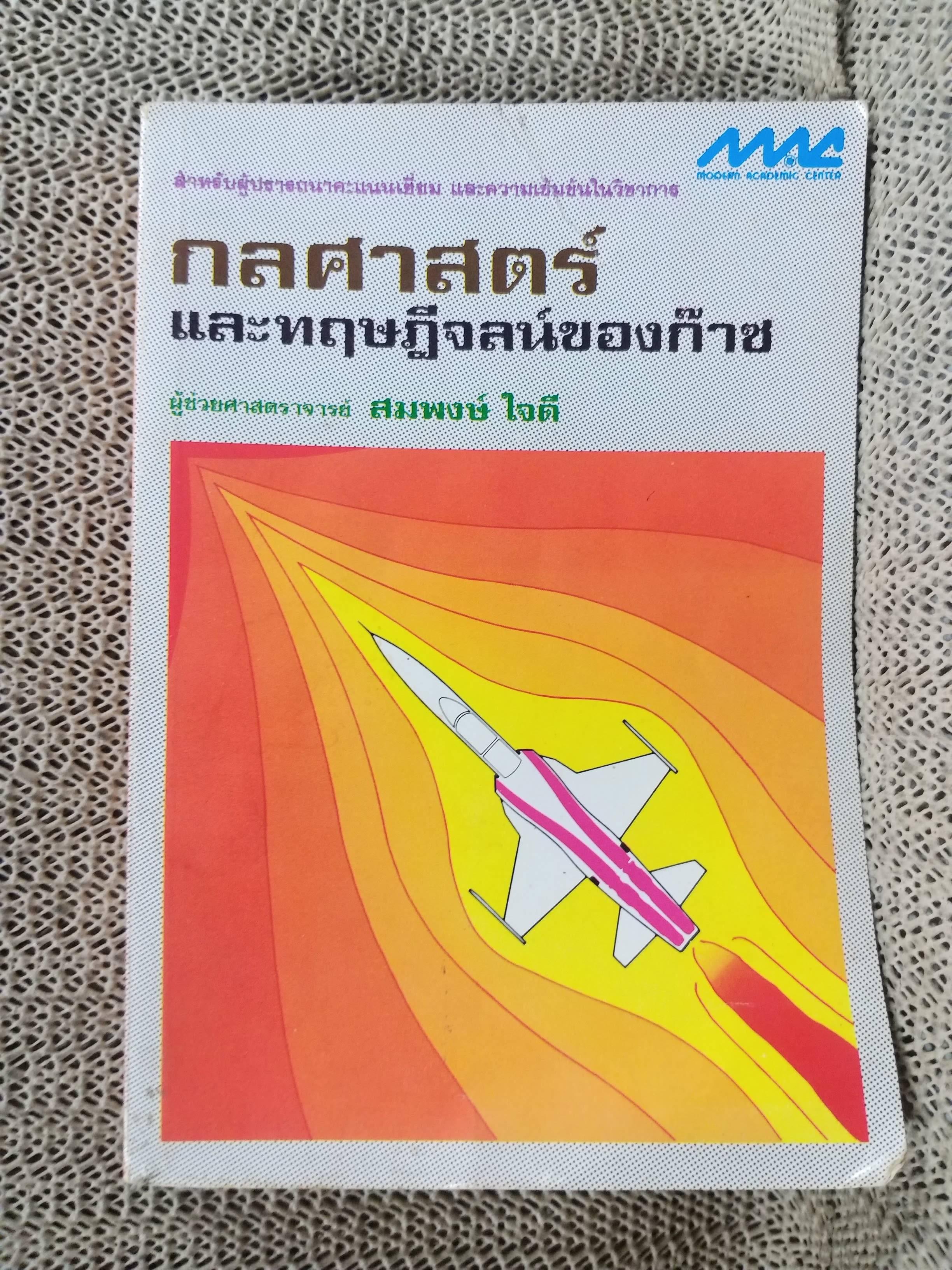กลศาสตร์ และ ทฤษฎีจลน์ของก๊าซ / สมพงษ์ ใจดี / MAC / หนังสือสภาพดี ไม่มีรอยขีดเขียน