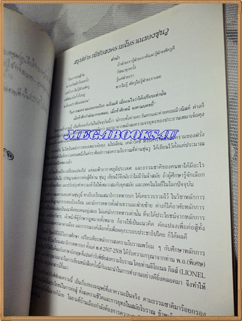 ตำราพิชัยสงครามโบราณของซุ่นวู หนังสืออนุสรณ์พระราชทานเพลิงศพ พล.ต.ต.จิตติ โรจนเวทย์ ปี2539 ด้านล่างมีคราบน้ำ อ่านได้ปกติ