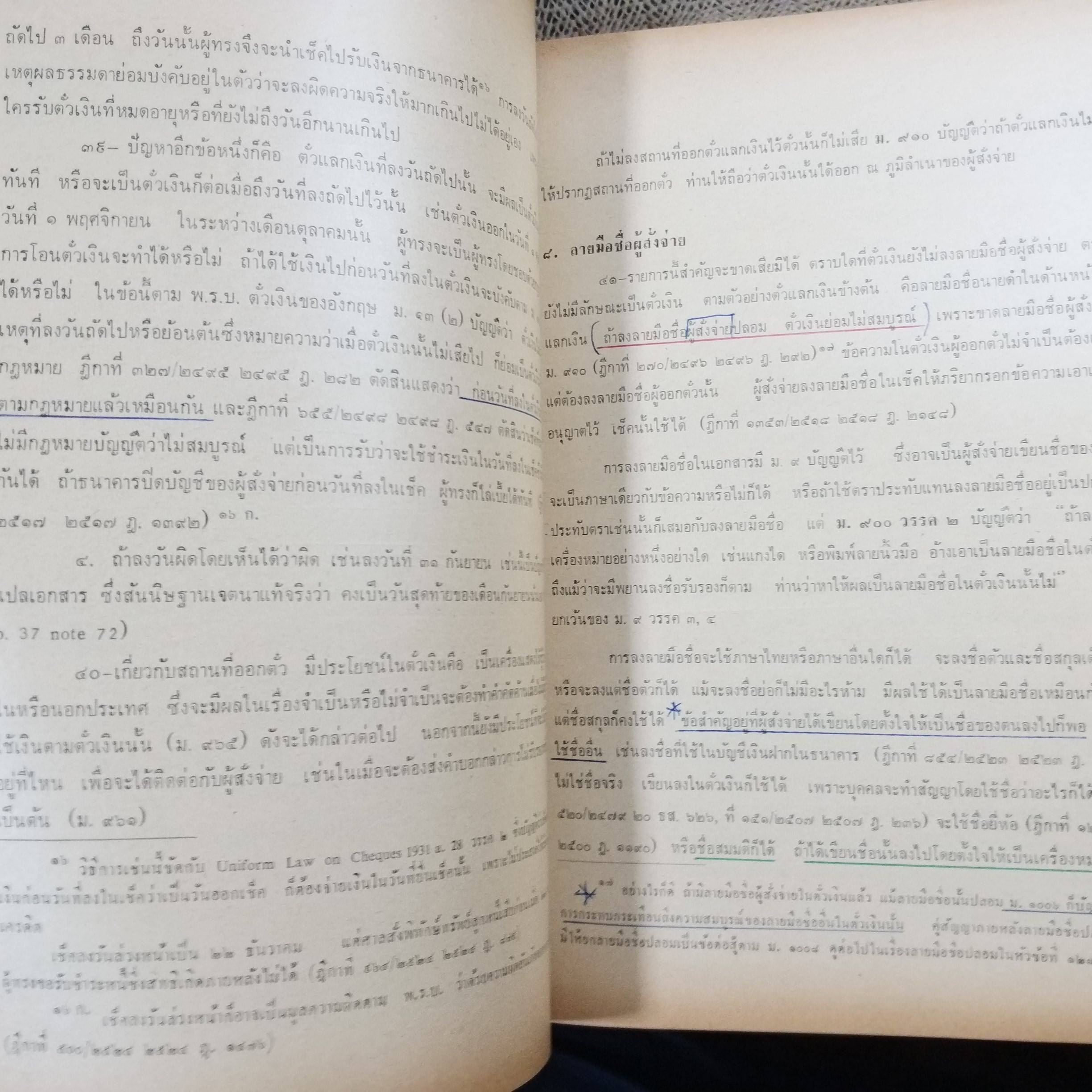 หนังสือ คำอธิบายประมวลกฎหมายแพ่งและพาณิชย์ ว่าด้วยบัญชีเดินสะพัดและตั๋วเงิน / จิตติ ติงศภัทิย์ / ตำหนิ มีขีดเส้นใต้ไว้บางหน้า