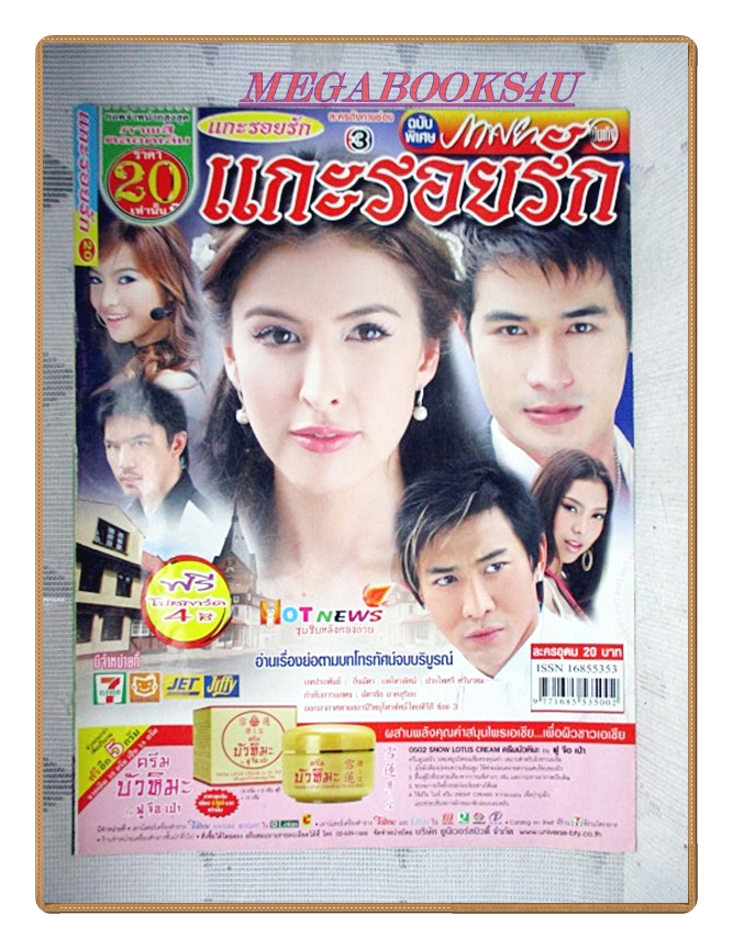 นิตยสารเรื่องย่อละครโทรทัศน์ แกะรอยรัก ปี2551 สภาพดี พัชฏะ นามปาน ศรีริต้า เจนเซ่น