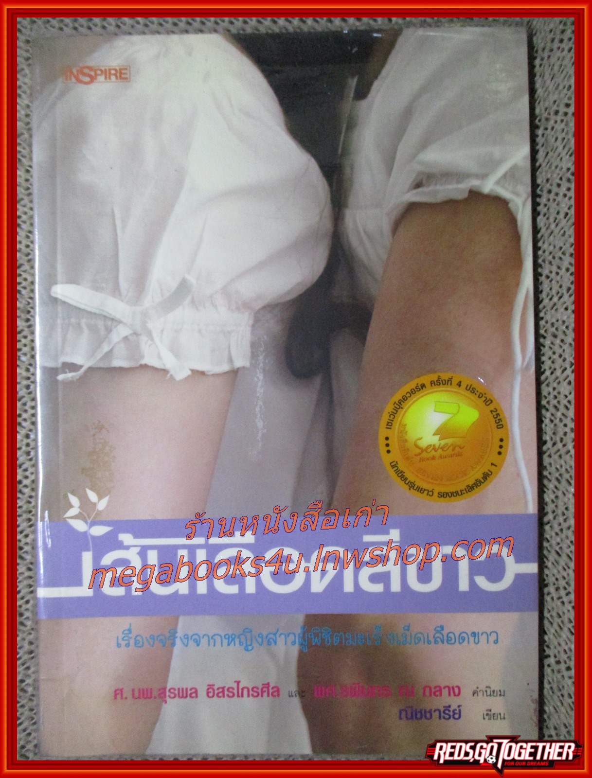 เส้นเลือดสีขาว / ณิชชารีย์ / inspire / (มือสอง) (สภาพ85-95%)