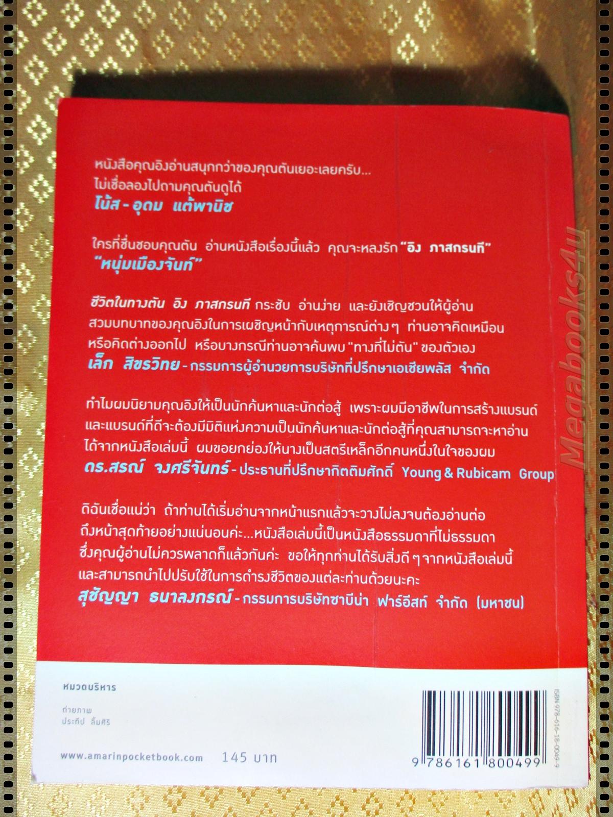ชีวิตในทางตัน อิง ภาสกรนที โดย อิง ภาสกรนที