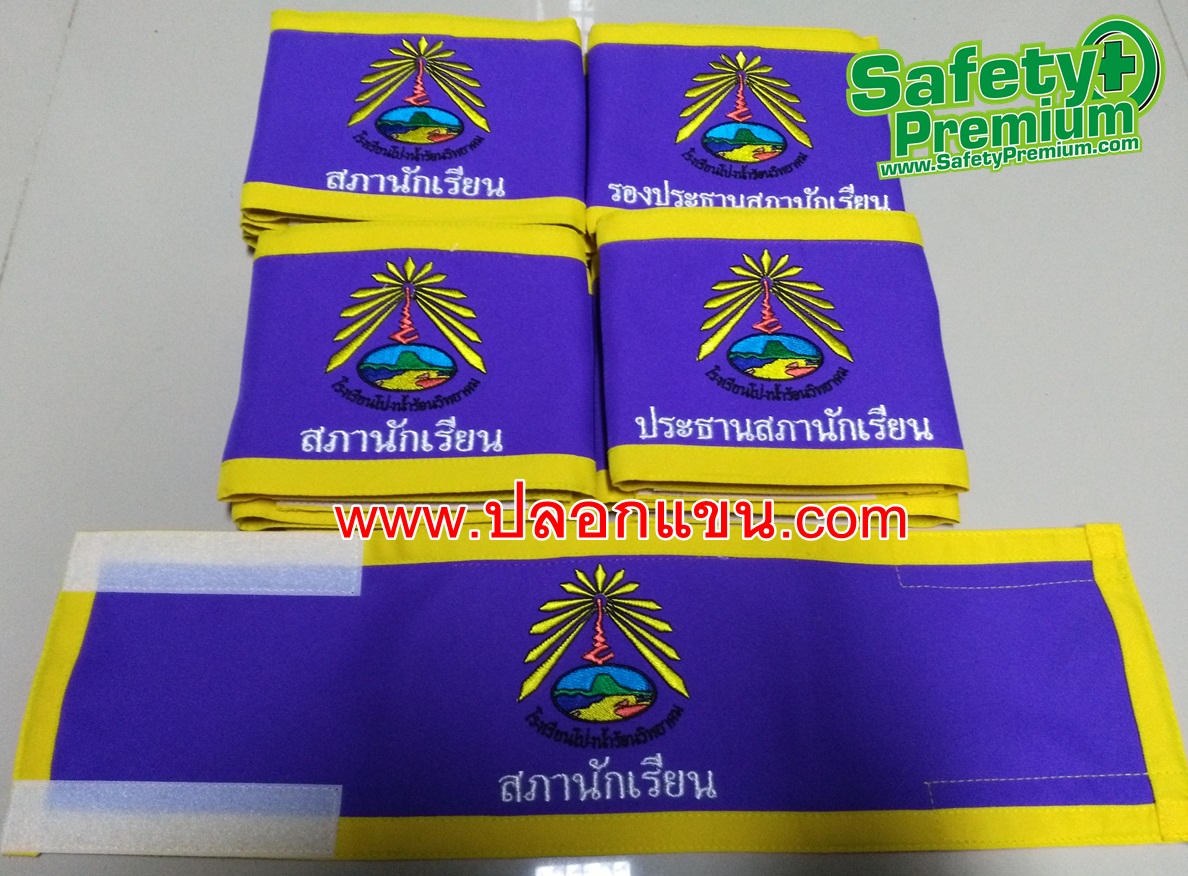 ตัวอย่างปลอกแขนสภานักเรียนโรงเรียนโป่งน้ำร้อนวิทยาคม