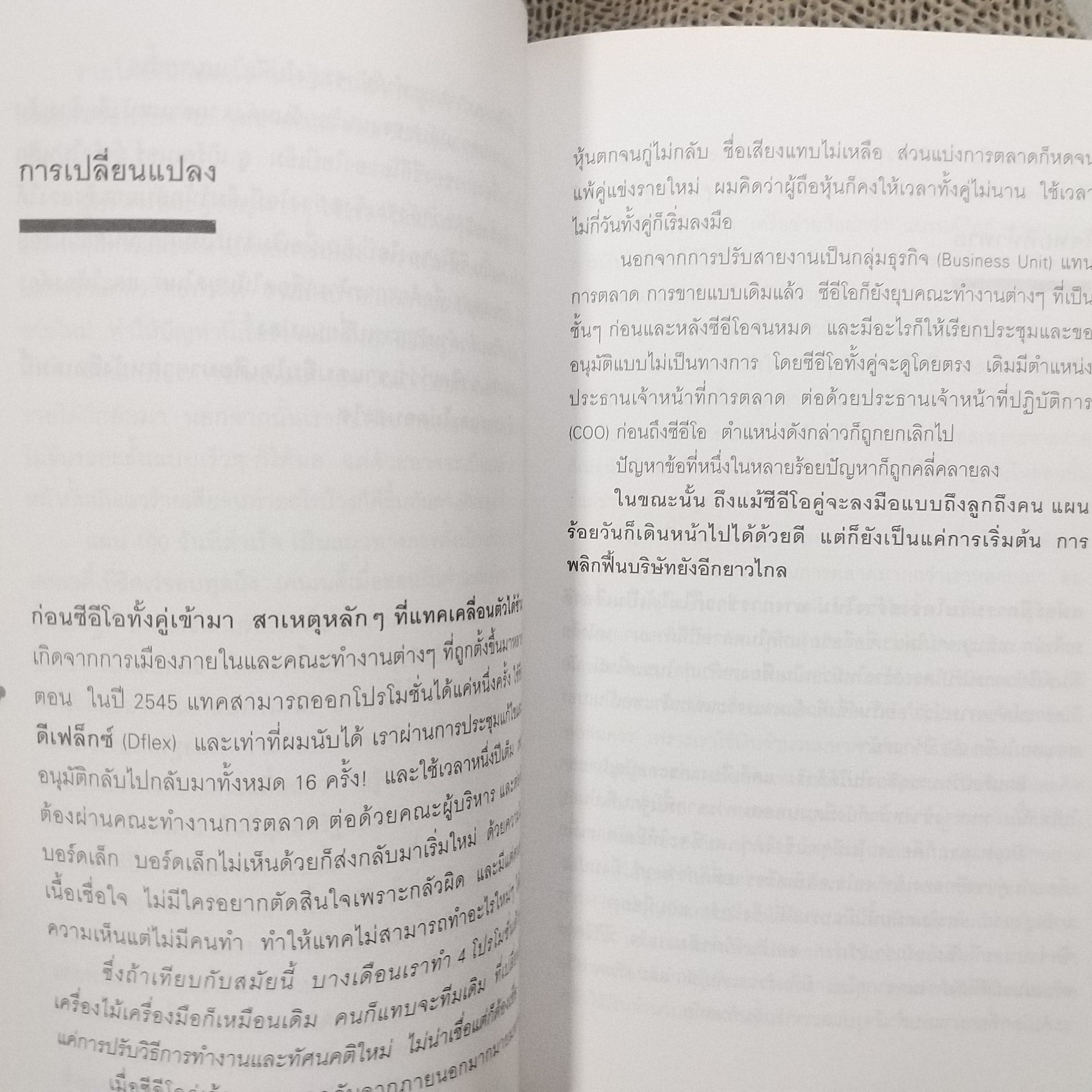 Happy คนพลิกแบรนด์ แบรนด์พลิกคน / ธนา เธียรอัจฉริยะ / ตัวอย่างของความสำเร็จที่ไม่สำคัญตรงการใช้เงิน แค่สำคัญตรงวิธีคิด / สภาพดี 90 %