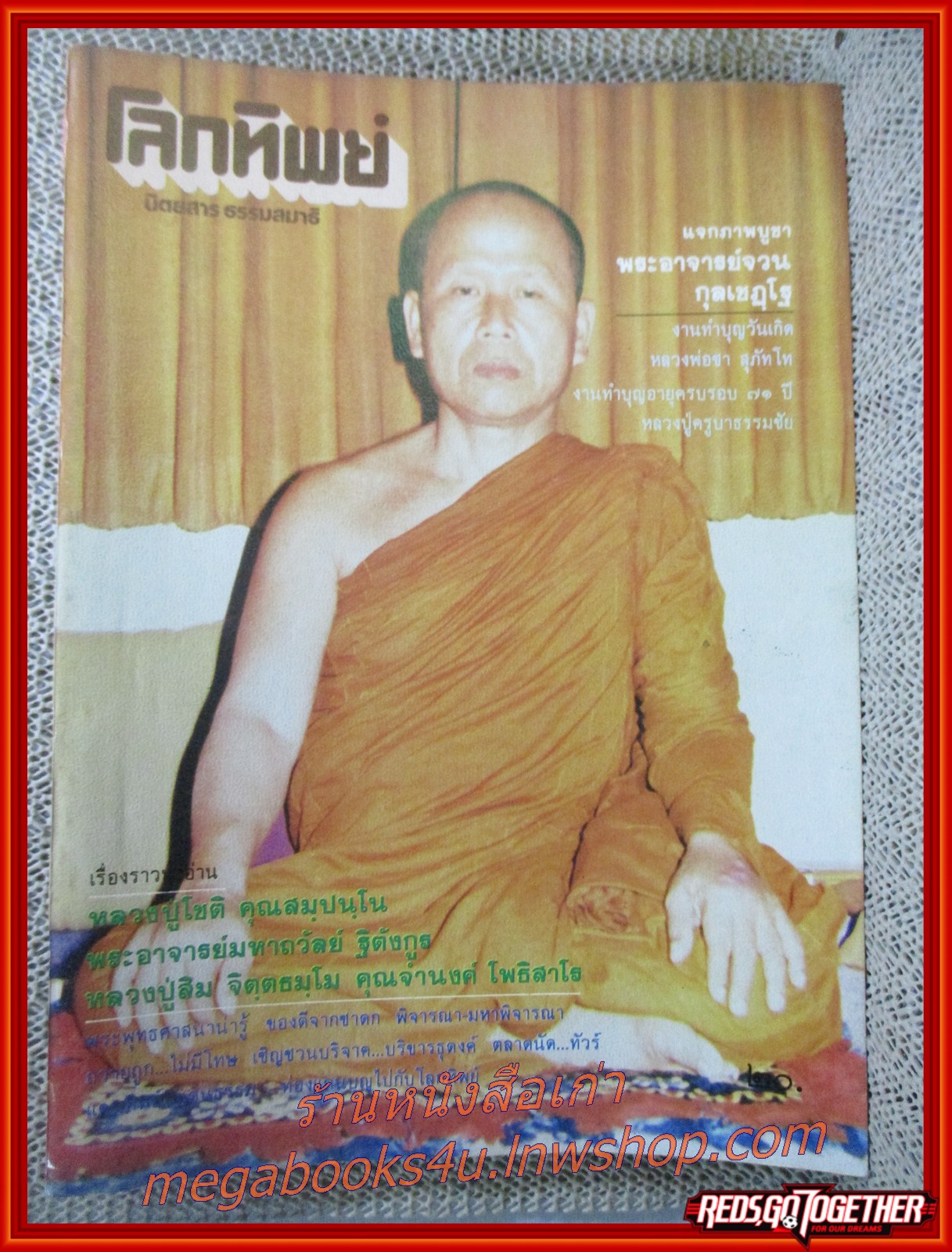 นิตยสารโลกทิพย์ เล่ม062 ปี2528 ปก พระอาจารย์มหาถวัลย์ วัดพุทธเมตตา ฝรั่งเศส