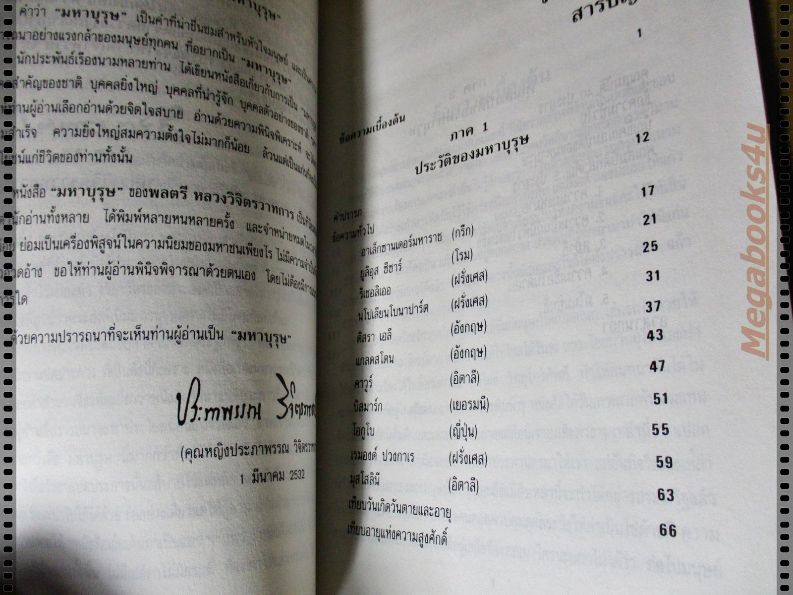 มหาบุรุษ โดย พลตรี หลวงวิจิตรวาทการ (ชุดสู่ความสำเร็จเล่ม4)