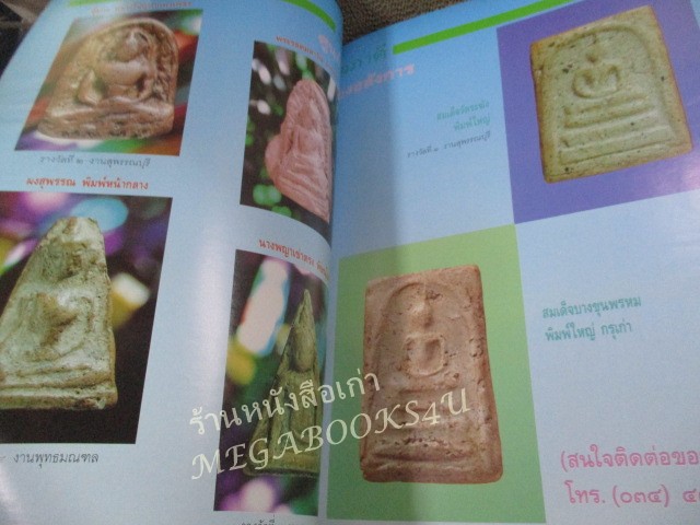 นิตยสารพระเครื่องปริทัศน์ ฉบับที่08 ปี2535 ปก พระกริ่งเจ้าคุณศรี (สนธิ์)