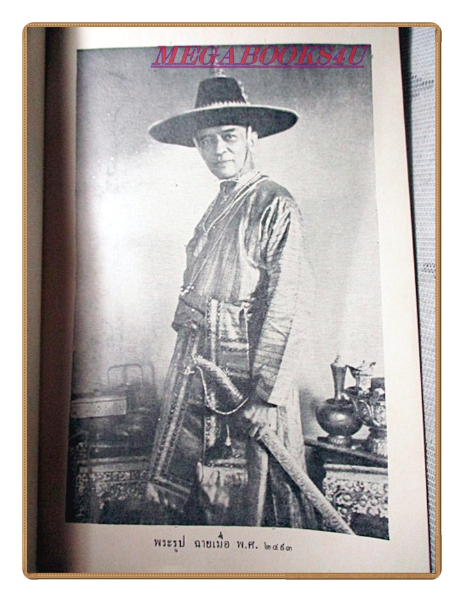 พระราชหัตถเลขาในพระบาทสมเด็จพระจุลจอมเกล้าเจ้าอยู่หัว เรื่องเสด็จประพาสมณฑลปราจีน อนุสรณ์งานพระเมรุพลเอกสมเด็จพระเจ้าบรมวงศ์เธอ กรมพระยาชัยนาทนเรนทร