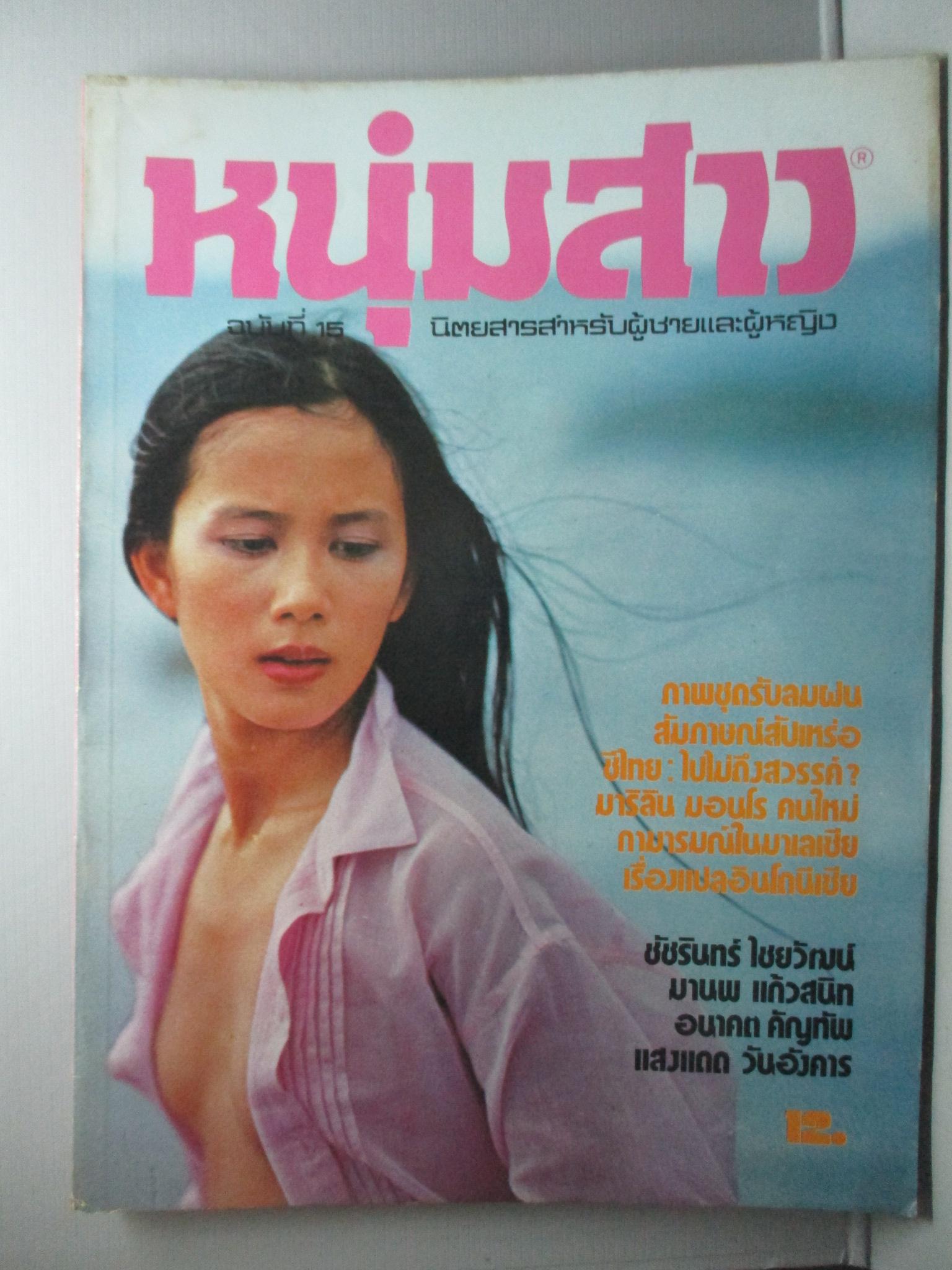 นิตยสารหนุ่มสาว ฉบับ015 ปี2521 อ่าน คนขายปอเปี๊ยะ สัมภาษณ์ สัปเหร่อวัดธาตุทอง