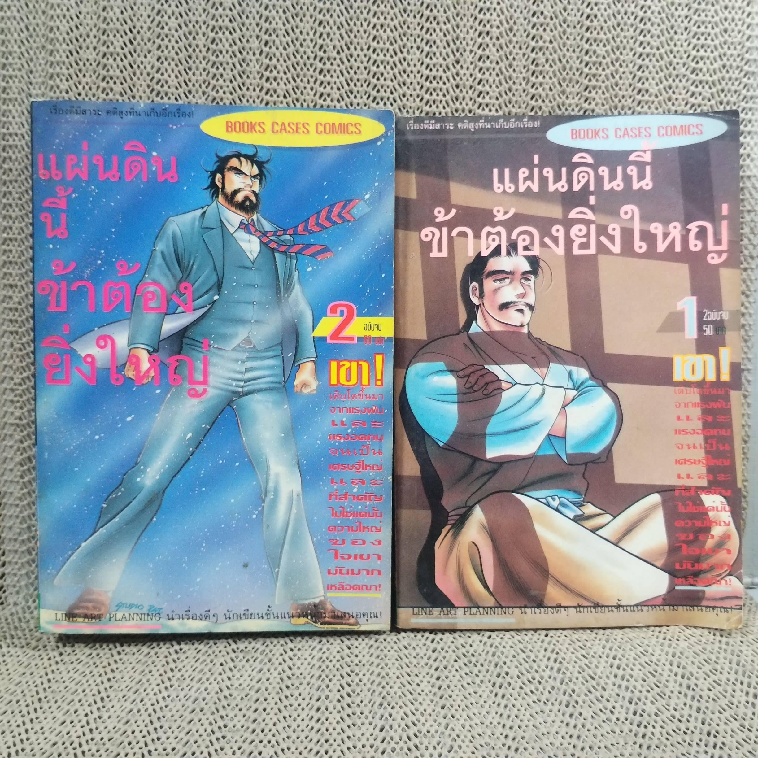 การ์ตูนบ้าน แผ่นดินนี้ข้าต้องยิ่งใหญ่ ครบชุด2เล่มจบ สนพ.BOOK CASES สภาพดี