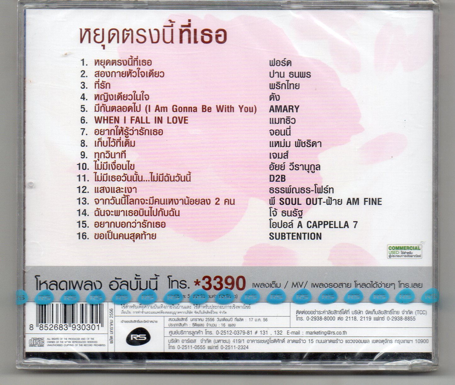 CD,หยุดตรงนี้เพื่อเธอ อัลบั้ม เพลงดังของห้วใจ แด่เธอ (รวมศิลปิน)(V.A.T)(2556)