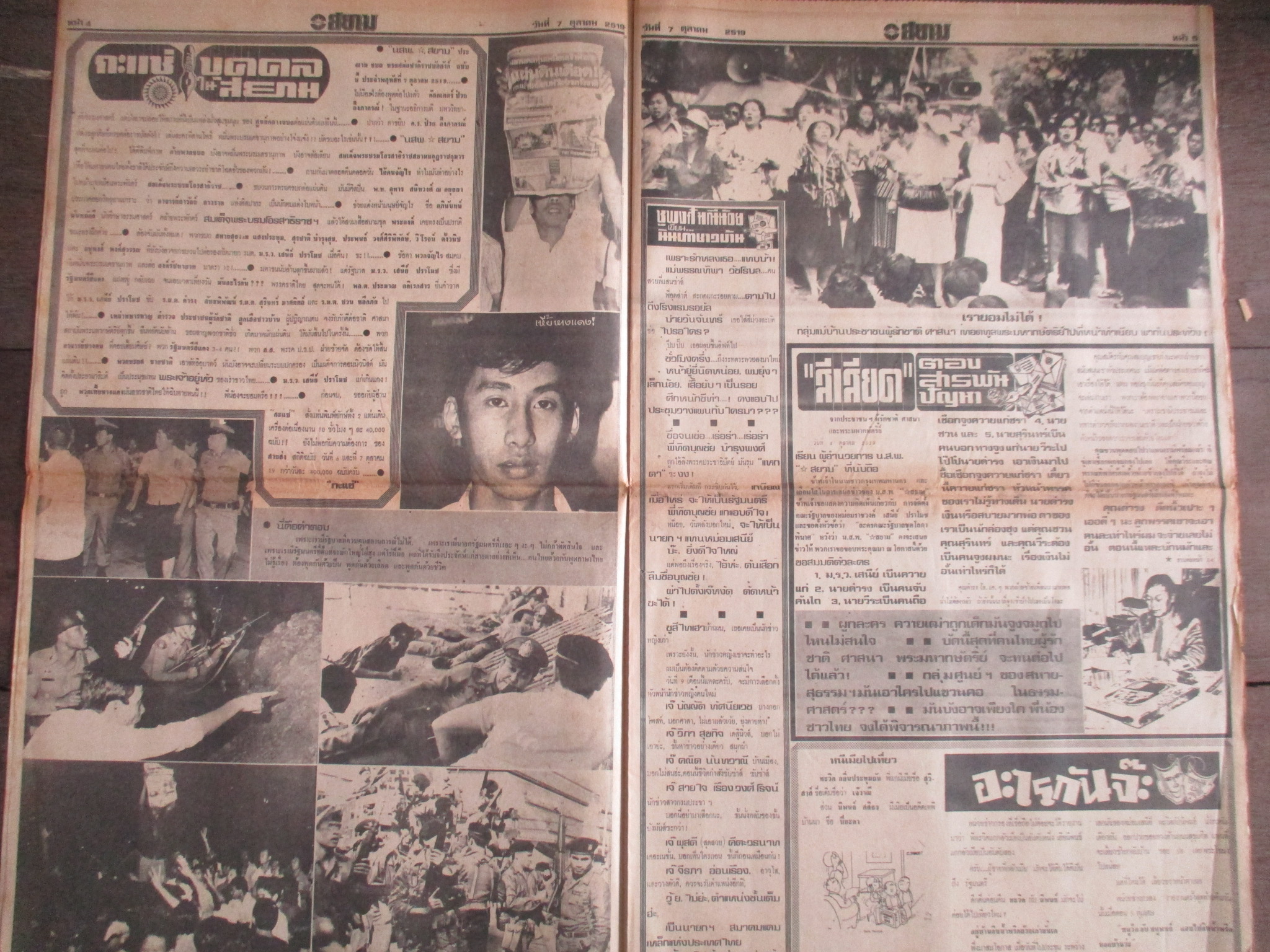 หนังสือพิมพ์ดาวสยาม วันที่07ตุลาคม2519 ประมวลภาพเหตุการณ์ 6 ตุลาคม 2519 หน้าครบสมบูรณ์