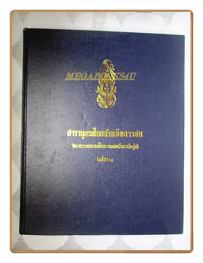 สารานุกรมไทยสำหรับเยาวชน เล่ม03 โดยพระราชประสงค์ในพระบาทสมเด็จพระเจ้าอยู่หัว