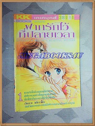 หนังสือการ์ตูนฝากรักไว้ที่ปลายเวลา 2เล่มจบครบชุด โดยฮิคาวะ เคียวโกะ ปก38บาท KKBOOKSสภาพดี
