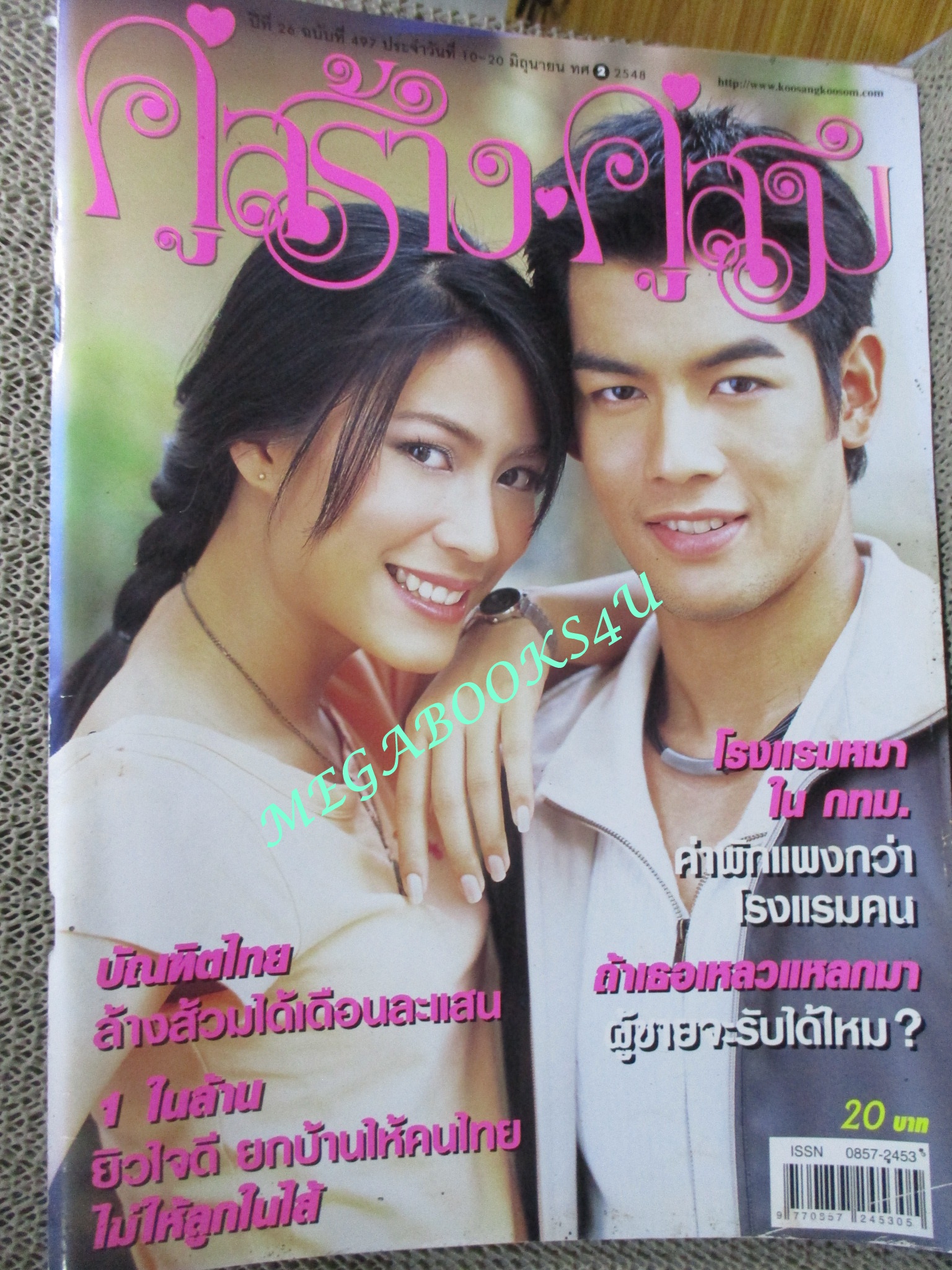 นิตยสารคู่สร้างคู่สม ฉบับที่0497 ปี2548 ปก วรัทยา วัชรบูล