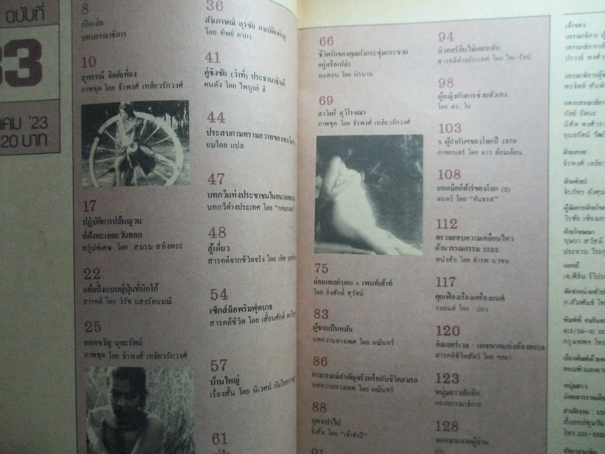 นิตยสารหนุ่มสาว ฉบับ033 ปี2523 อ่าน ปล้นญวณที่ฝั่งทะเลตะวันออก สัมภาษณ์สุรชัย สมบัติเจริญ