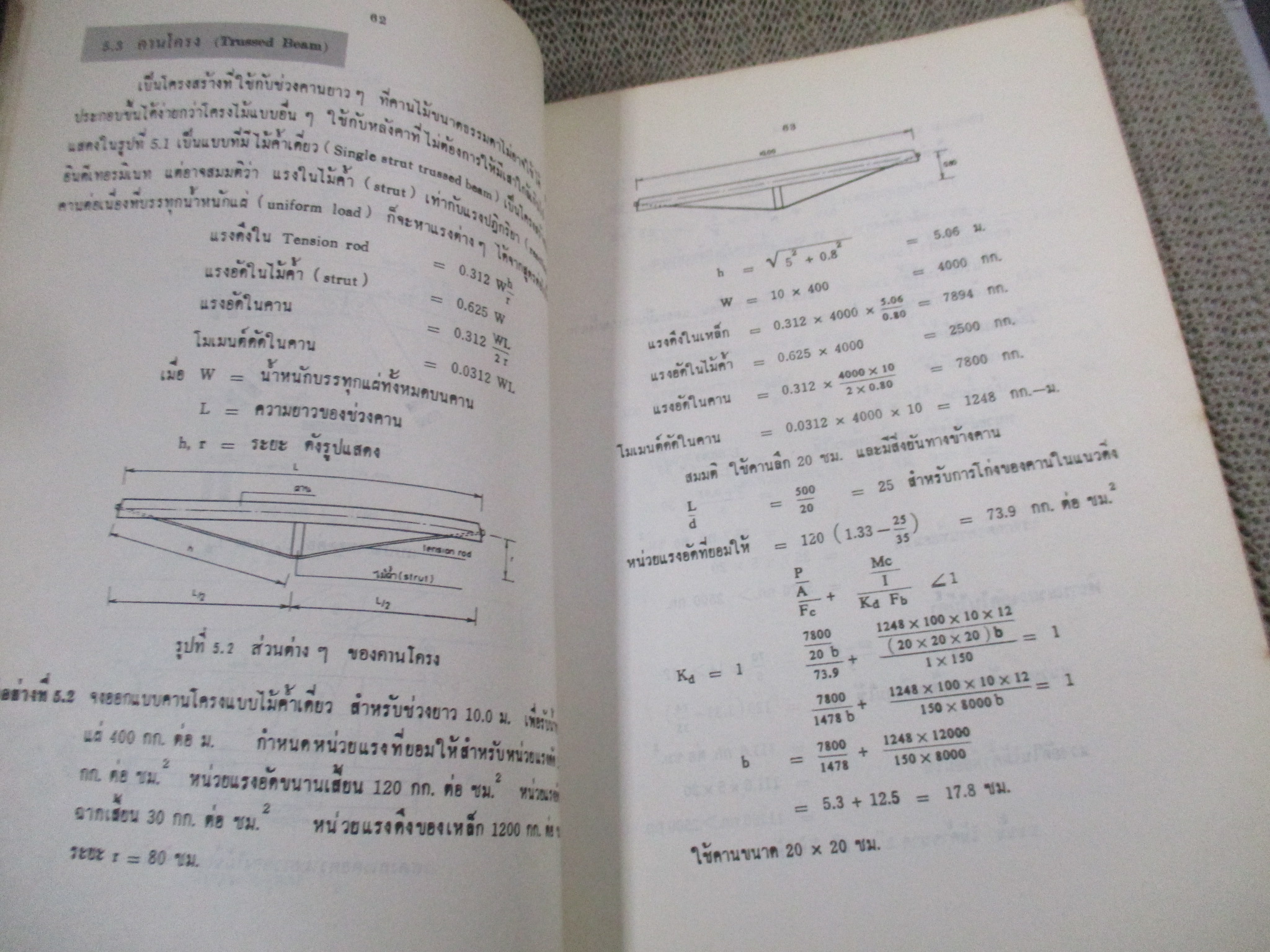 EA0407 การออกแบบโครงสร้างไม้และโครงสร้างเหล็ก โดย สนั่น เจริญเผ่า / หนังสือแข็งแรง มีฝุ่นจับปกและสันกระดาษนิดหน่อย