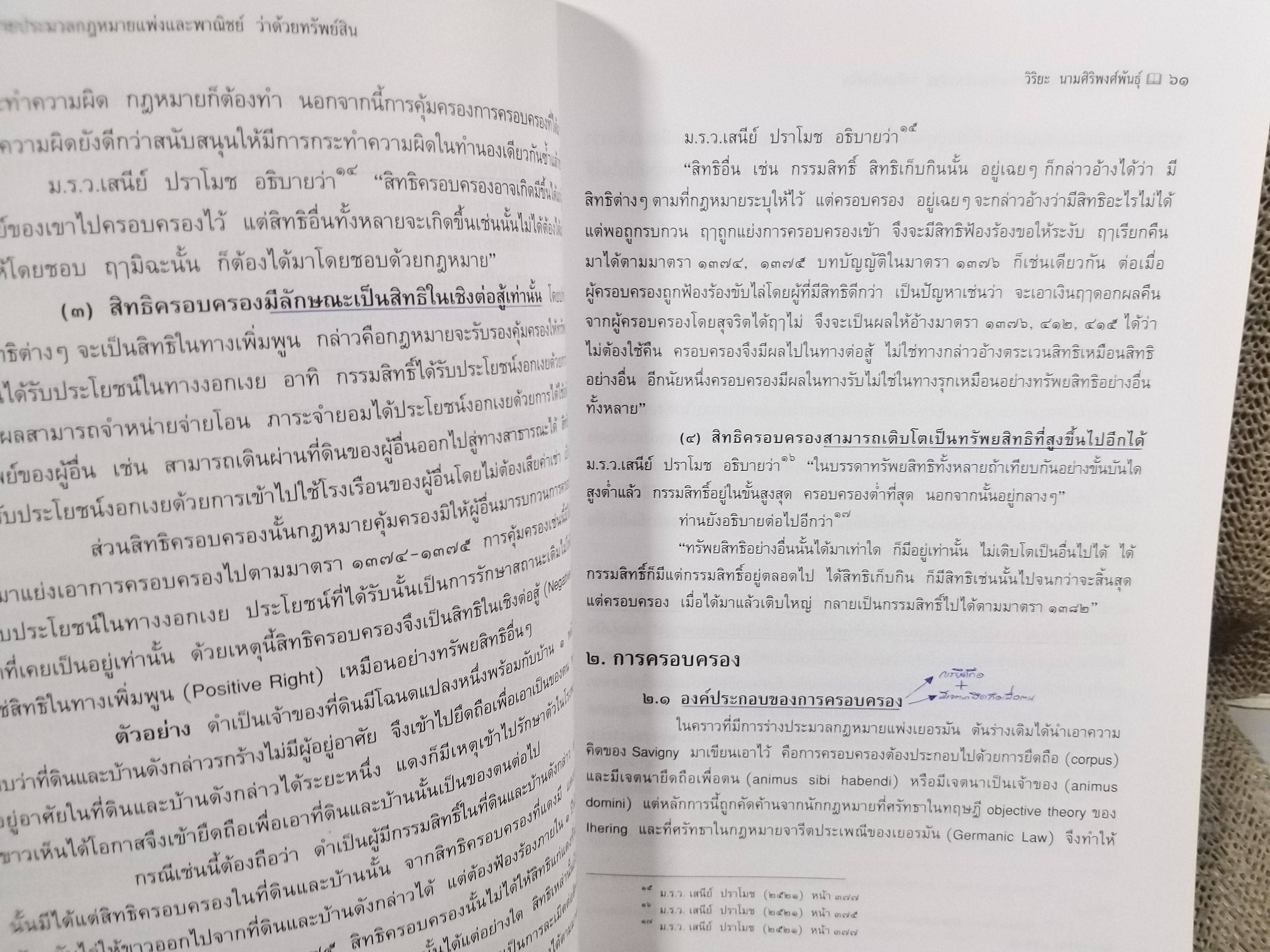 คำอธิบาย ประมวลกฎหมายแพ่งและพาณิชย์ บรรพ 4 ว่าด้วยทรัพย์สิน / ศจ.วิริยะ นามศิริพงศ์พันธุ์