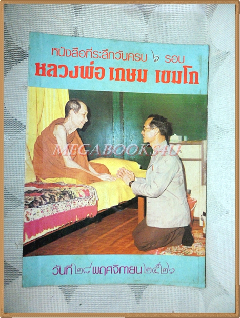 หนังสือที่ระลึกวันครบ6รอบ หลวงพ่อเกษม เขมโก สภาพดี สมบูรณ์