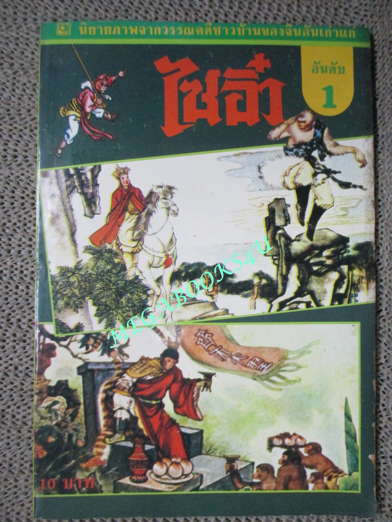 นิยายภาพ ไซอิ๋ว อันดับ01 นิยายภาพ จากวรรณคดีชาวบ้านอันเก่าแก่ของจีน โดย: สำนักพิมพ์บางกอกสาส์น (มือสอง) (สภาพ85-95%)
