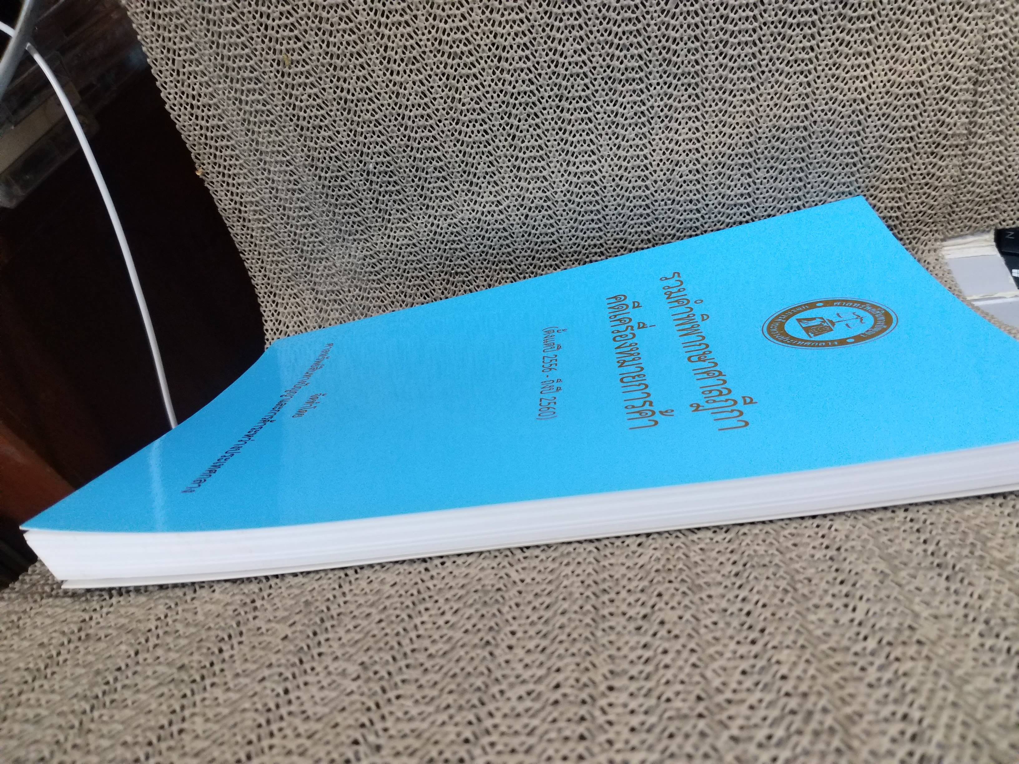 หนังสือ รวมคำพิพากษาศาลฎีกา คดีเครื่องหมายการค้า ปี2556-ปี2560 / ศาลทรัพย์สินทางปัญญาและการค้าระหว่าประเทศกลาง