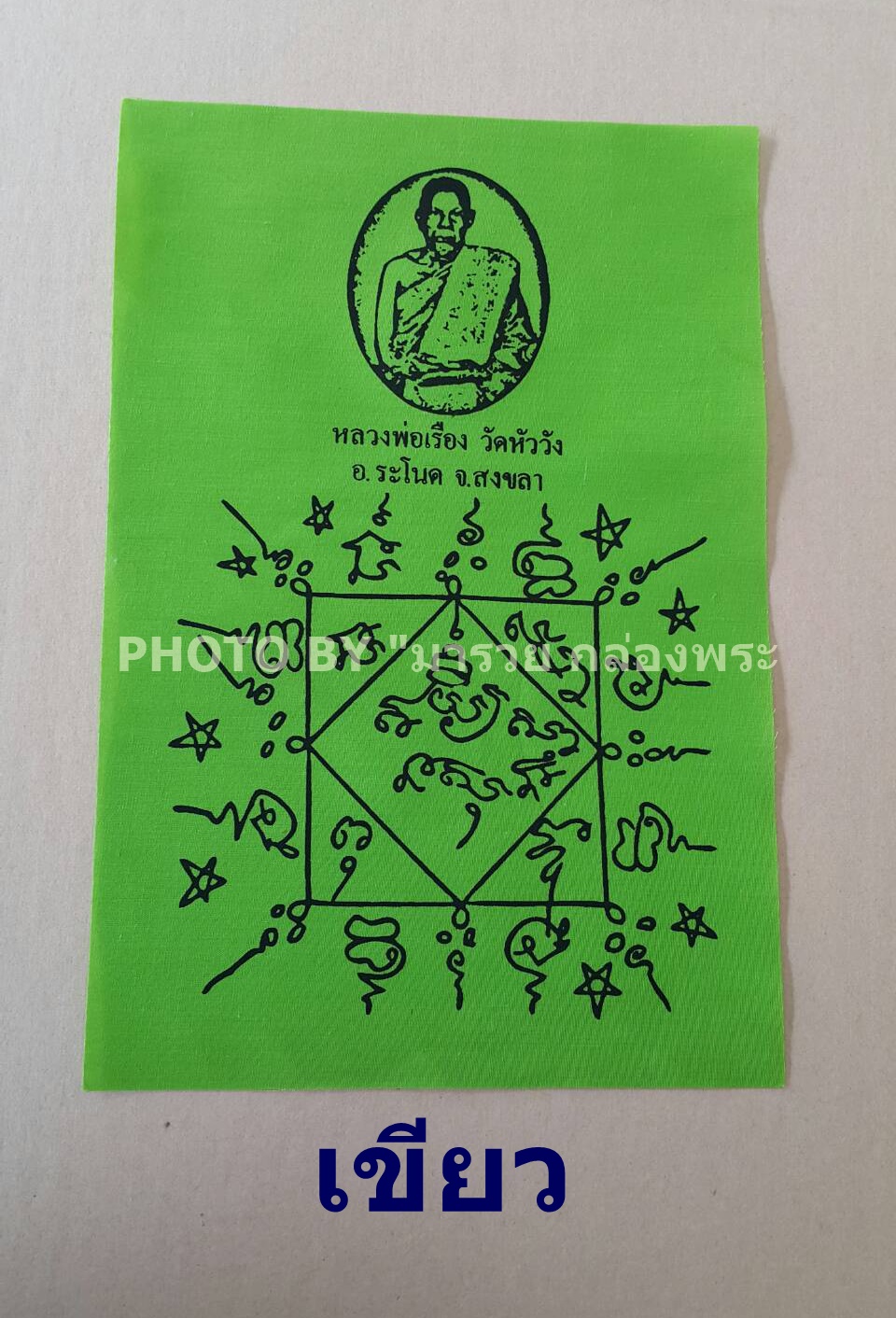 ผ้ายันต์ 7 สี