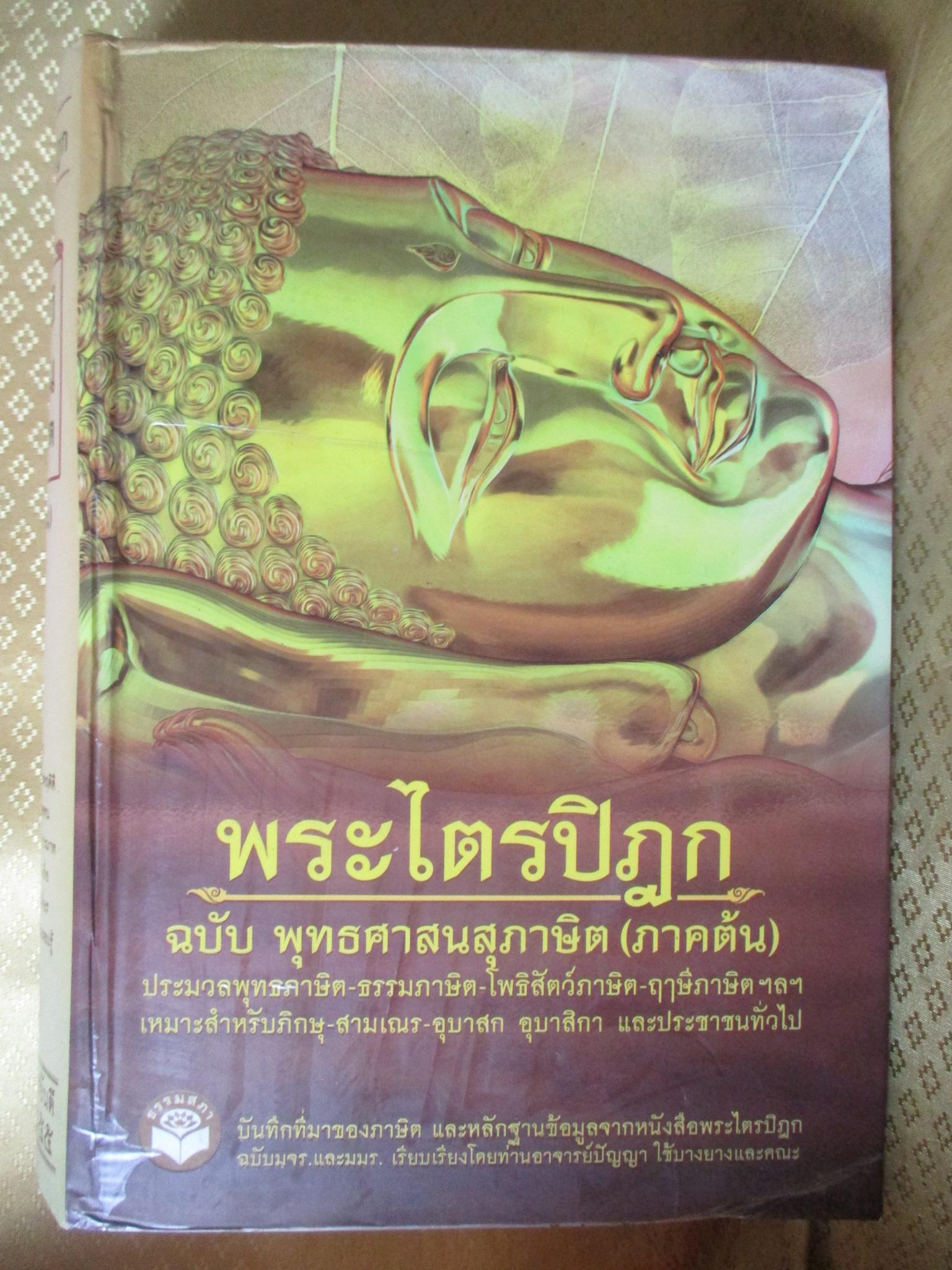 พระไตรปิฎก ฉบับ พุทธศาสนสุภาษิต 3 เล่ม คือ ภาคต้น ภาคกลาง และภาคปลาย - รวมพุทธภาษิต ธรรมภาษิต โพธิสัตว์ภาษิต ฤาษีภาษิต ฯลฯ จากพระไตรปิฎก