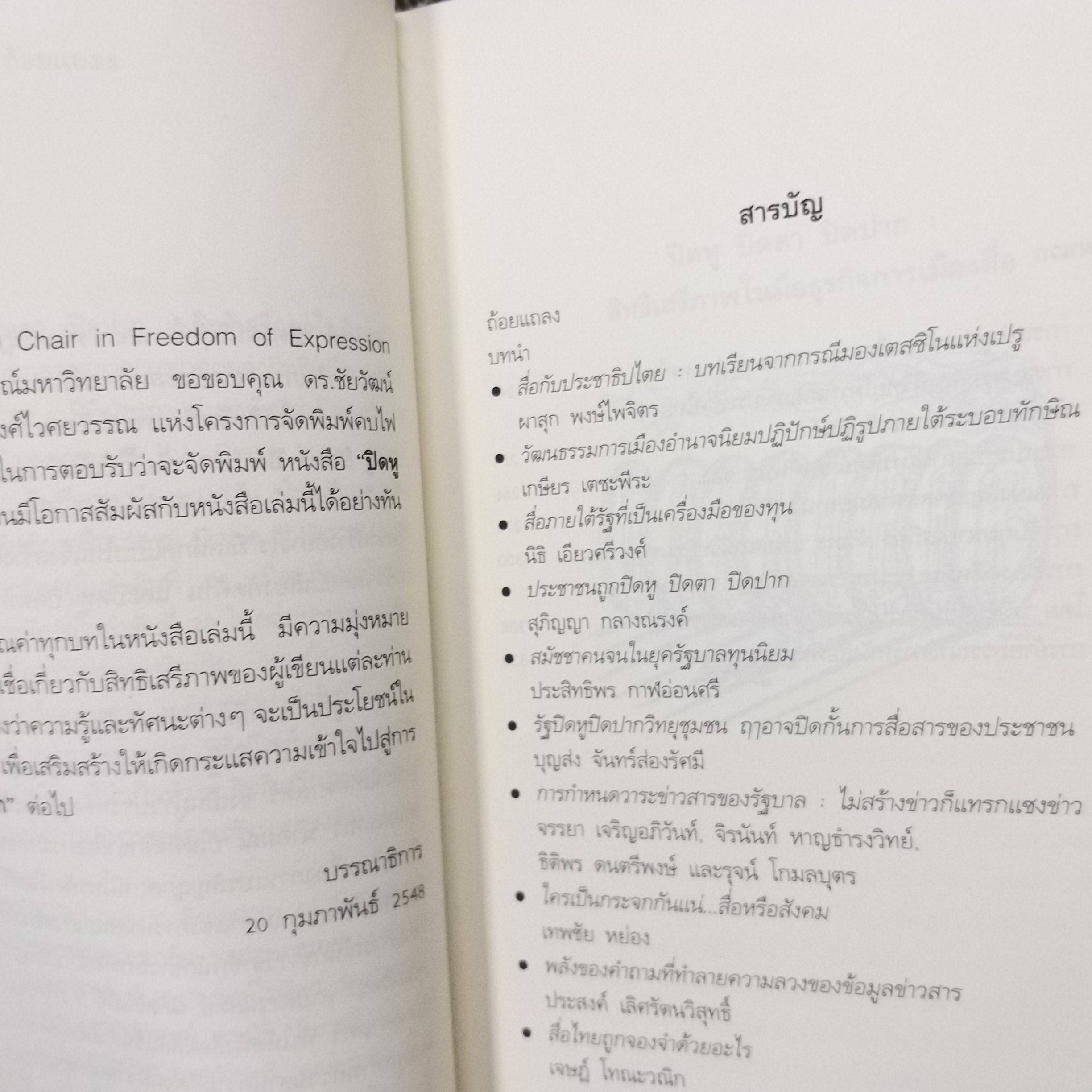 ปิดหู ปิดตา ปิดปาก สิทธิเสรีภาพในมือธุรกิจการเมืองสื่อ / อุบลรัตน์ ศิริยุวศักด์