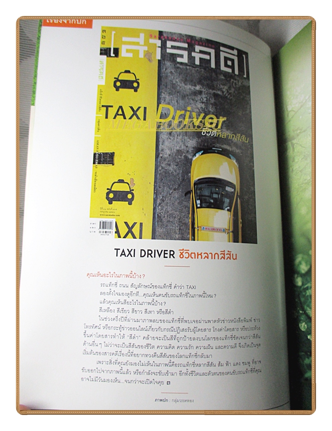 นิตยสารสารคดี ฉบับที่365 ปีที่31 2558 แท๊กซี่ กลุ่มดาวดิน รถม้าเมืองเมเมียว สภาพปานกลาง