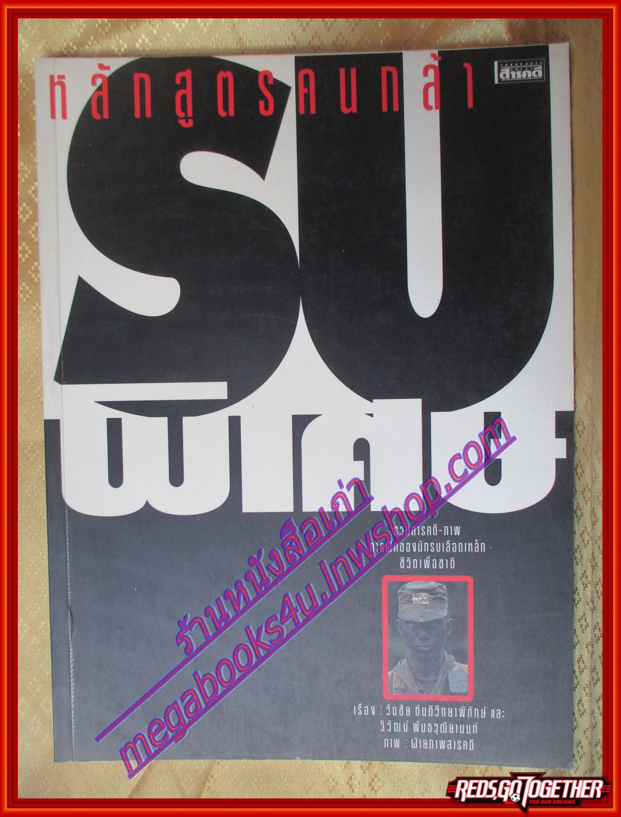 นิตยสารสารคดีฉบับพิเศษ รบพิเศษ หลักสูตรคนกล้า การฝึกของนักรบเลือดเหล็ก
