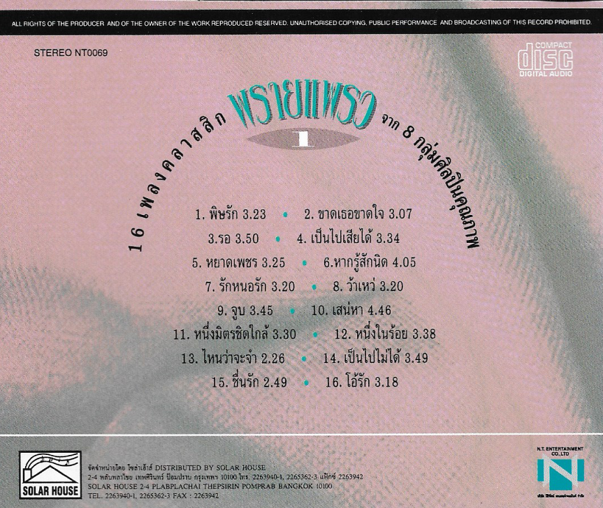 Used CD,พรายพราว ชุดที่ 1 - 16 เพลงคลาสสิคจาก 8 กลุ่มศิลปินคุณภาพ(รวมศิลปิน)(V.A.T)(แผ่น CD ไม่มีรอย)(A)(2537)