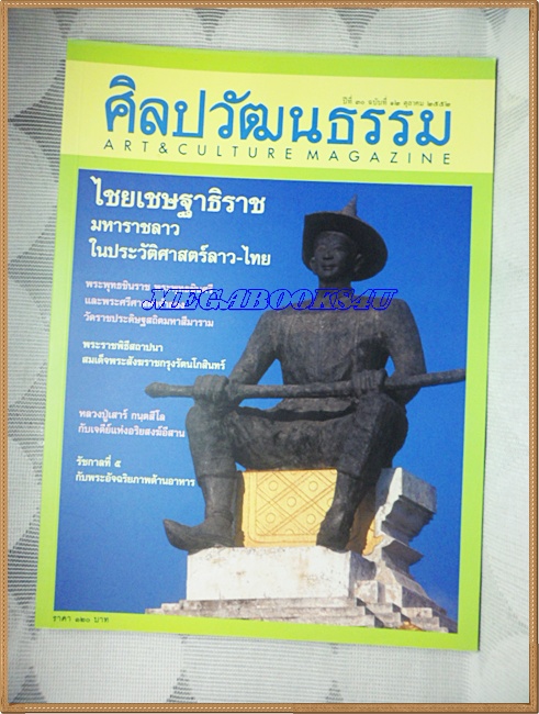 นิตยสารศิลปวัฒนธรรม ปีที่30 ฉบับ12 ต.ค.2552;ไชยเชษฐาธิราชมหาราชลาว,สภาพดี